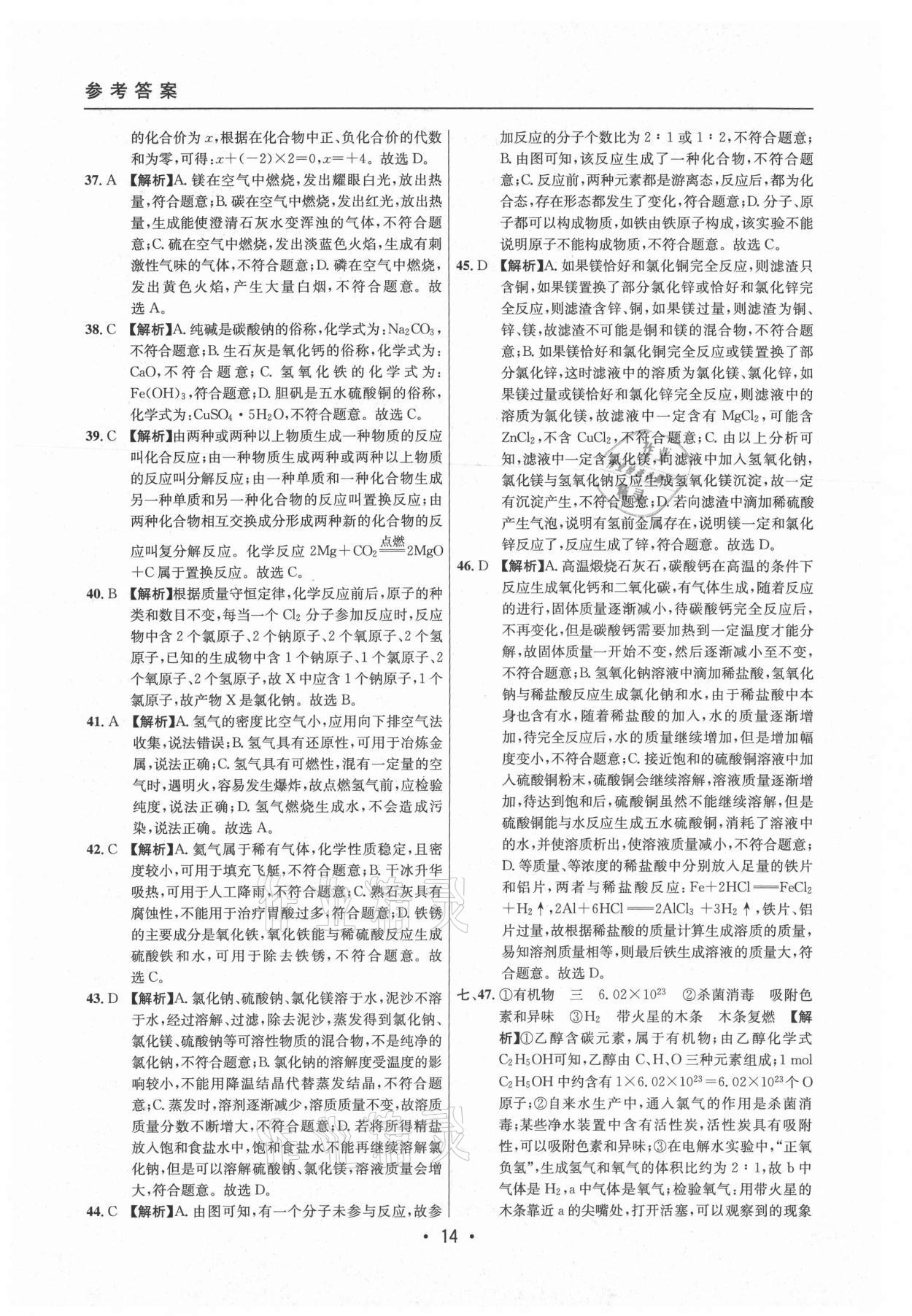 2021年中考實戰(zhàn)名校在招手化學二模卷上海專版 參考答案第14頁