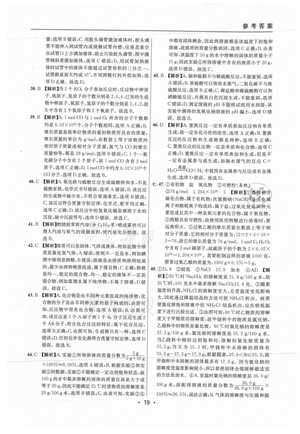 2021年中考實(shí)戰(zhàn)名校在招手化學(xué)二模卷上海專版 參考答案第19頁(yè)