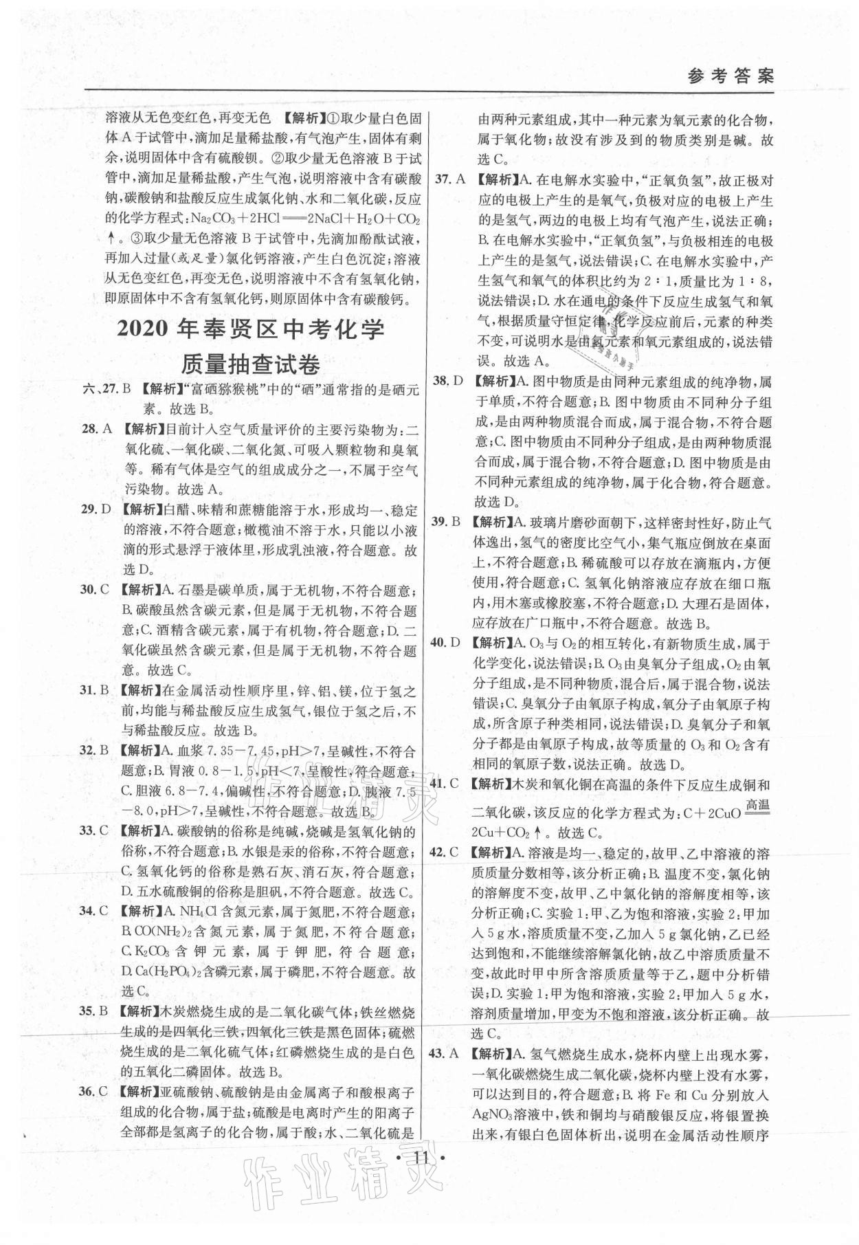 2021年中考實(shí)戰(zhàn)名校在招手化學(xué)二模卷上海專版 參考答案第11頁(yè)