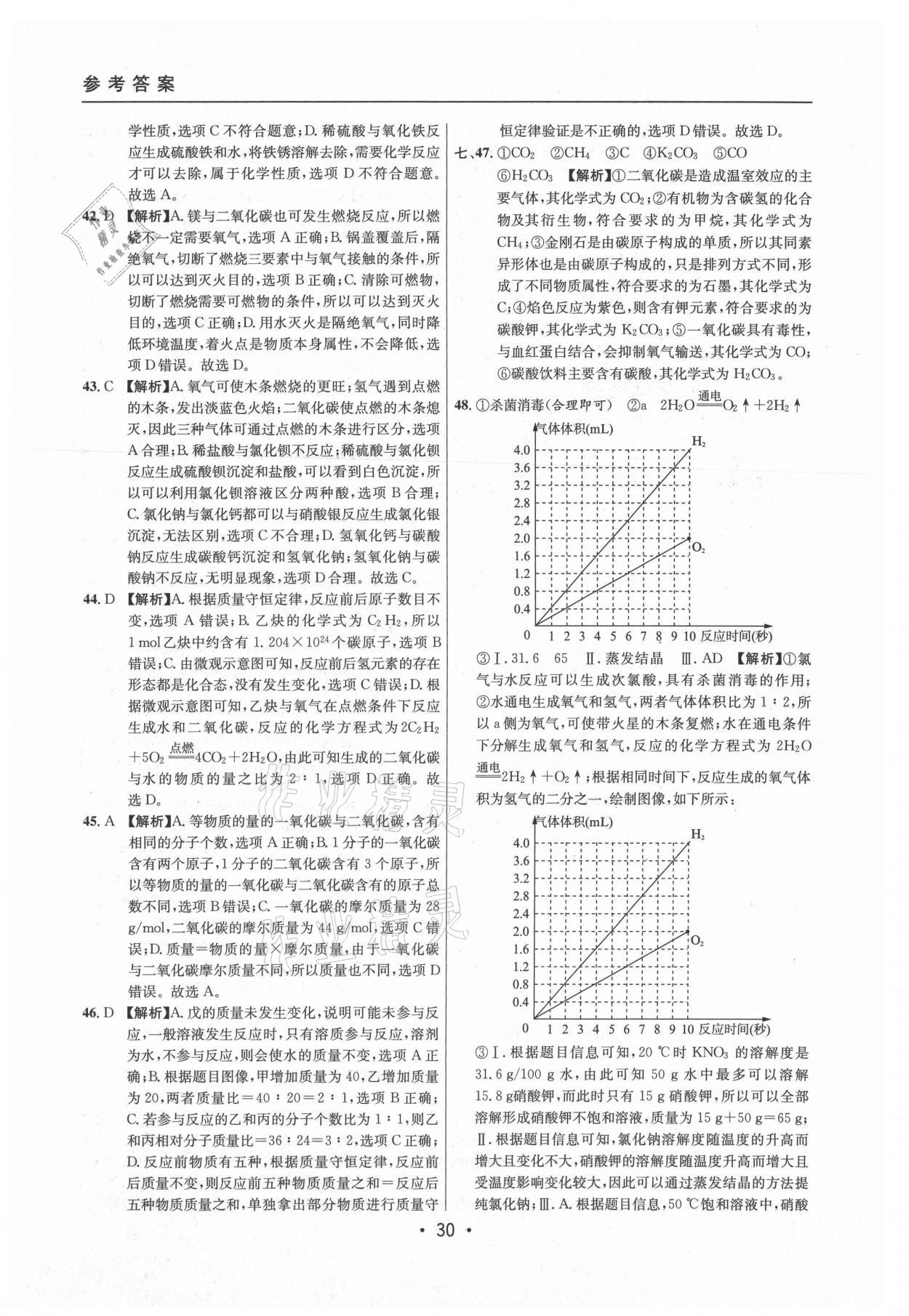 2021年中考實戰(zhàn)名校在招手化學(xué)二模卷上海專版 參考答案第30頁