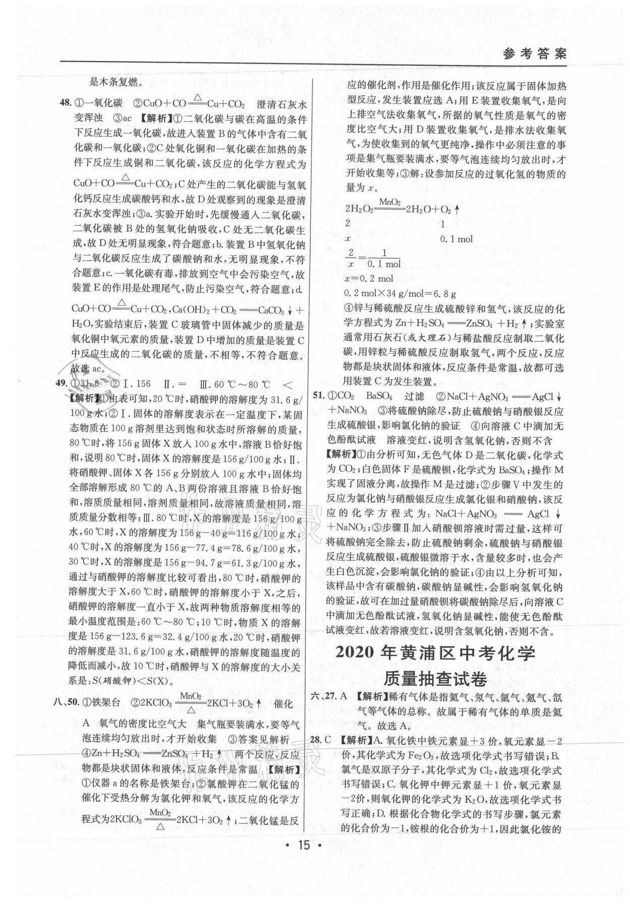 2021年中考實(shí)戰(zhàn)名校在招手化學(xué)二模卷上海專版 參考答案第15頁(yè)