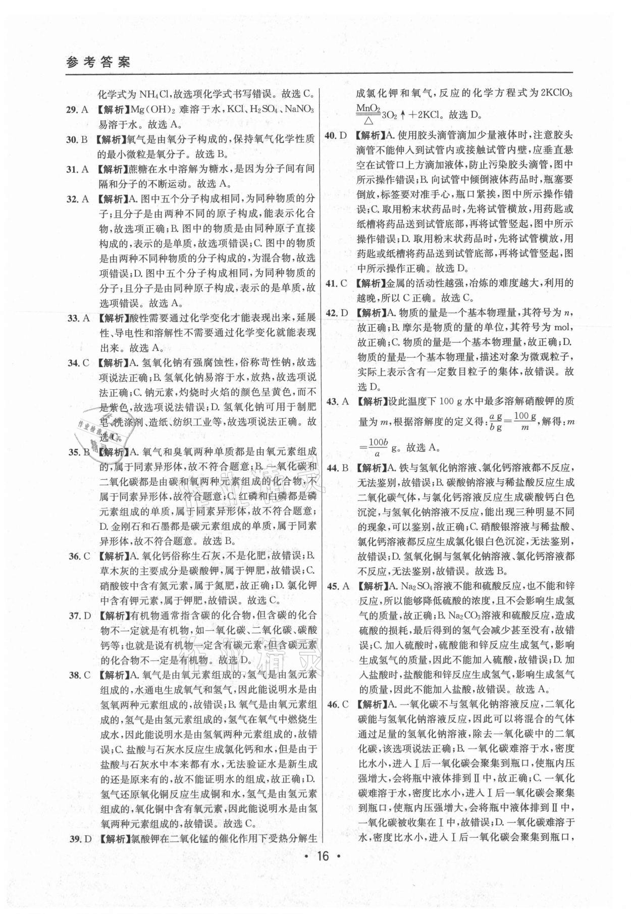 2021年中考實戰(zhàn)名校在招手化學(xué)二模卷上海專版 參考答案第16頁