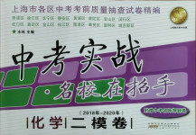 2021年中考實戰(zhàn)名校在招手化學二模卷上海專版