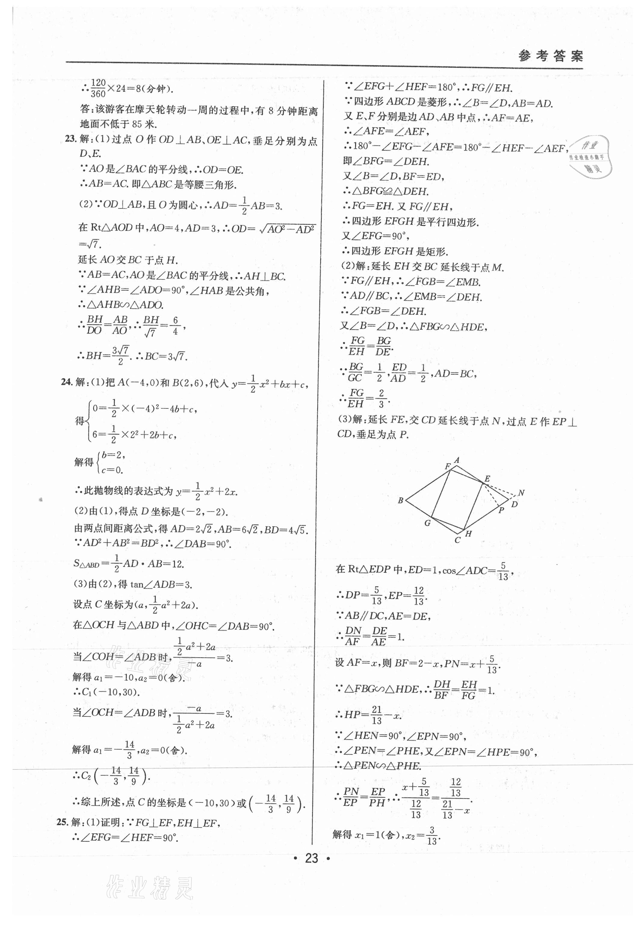 2021年中考實戰(zhàn)名校在招手數(shù)學二模卷上海專版 參考答案第23頁