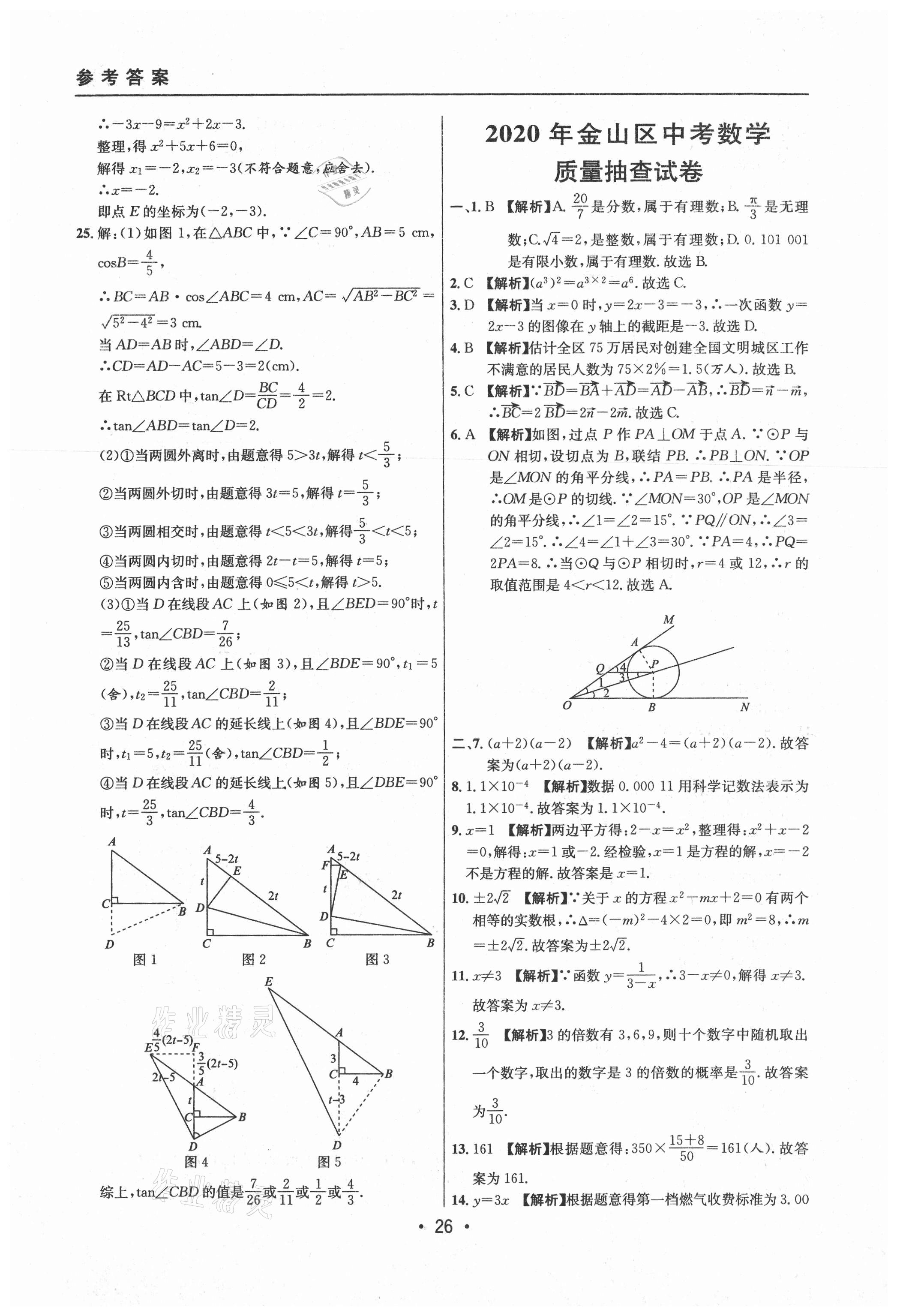 2021年中考實(shí)戰(zhàn)名校在招手?jǐn)?shù)學(xué)二模卷上海專版 參考答案第26頁