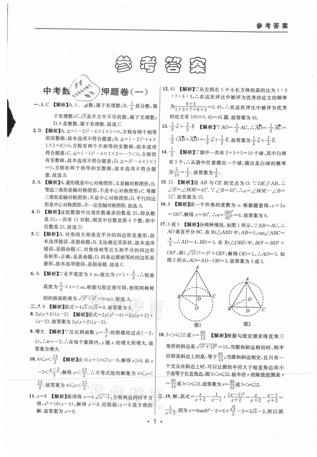 2021年中考实战名校在招手数学二模卷上海专版 参考答案第1页