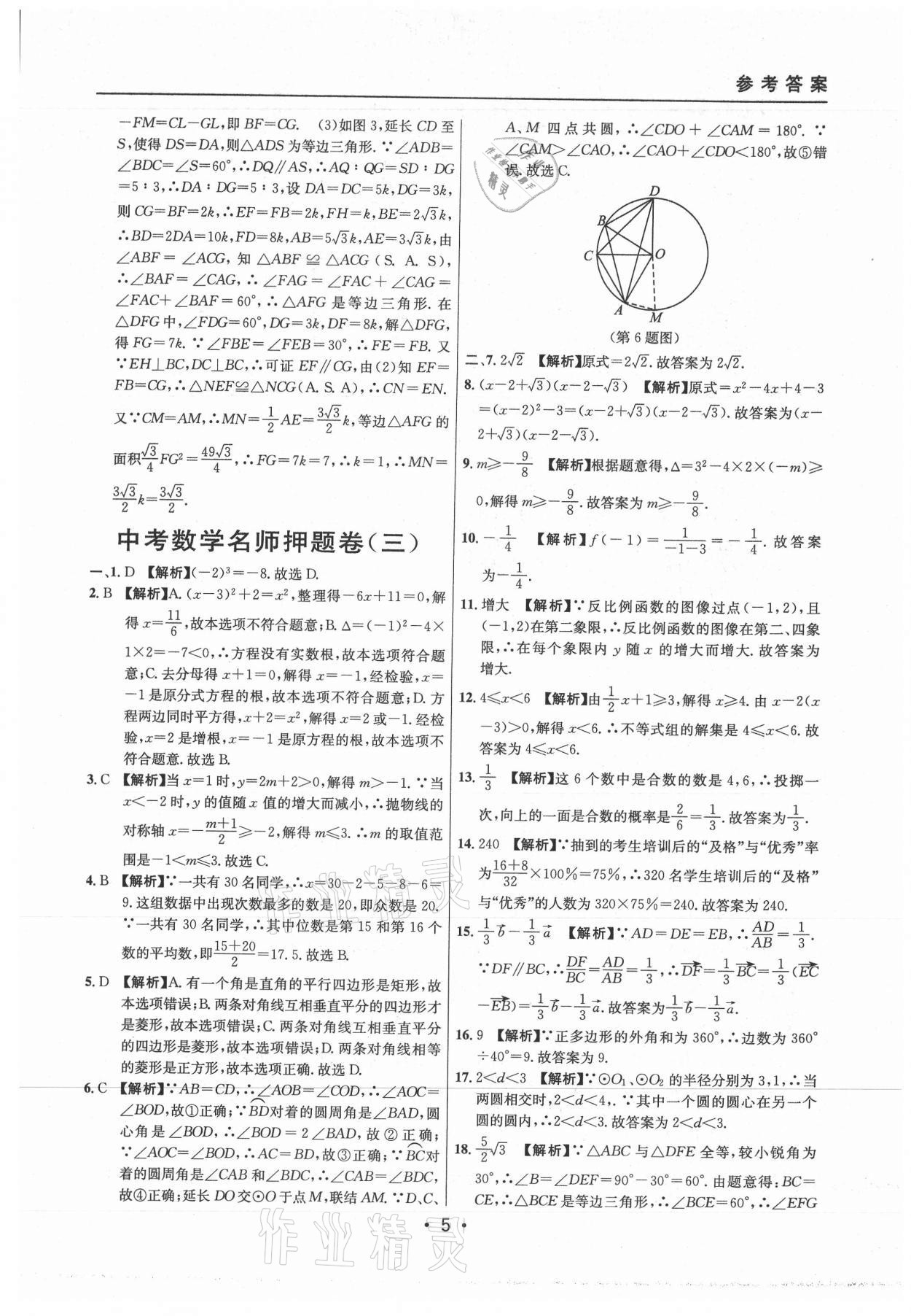 2021年中考實戰(zhàn)名校在招手數(shù)學(xué)二模卷上海專版 參考答案第5頁