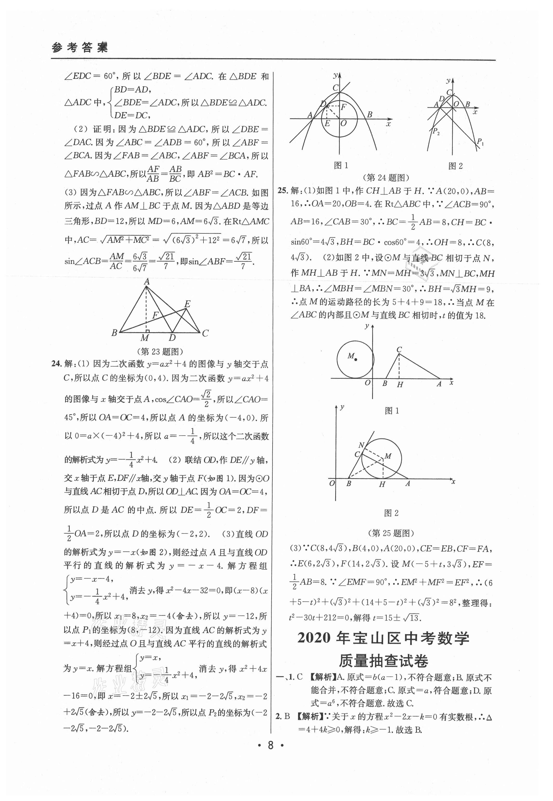 2021年中考實戰(zhàn)名校在招手?jǐn)?shù)學(xué)二模卷上海專版 參考答案第8頁