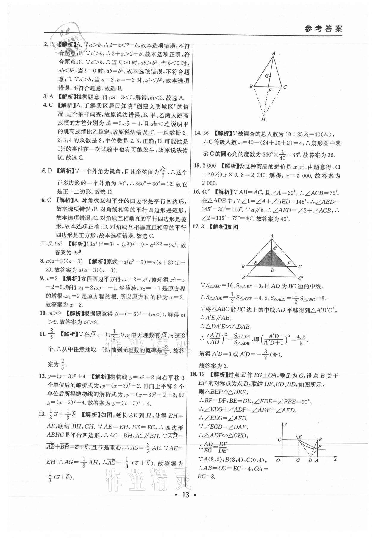 2021年中考實(shí)戰(zhàn)名校在招手?jǐn)?shù)學(xué)二模卷上海專版 參考答案第13頁