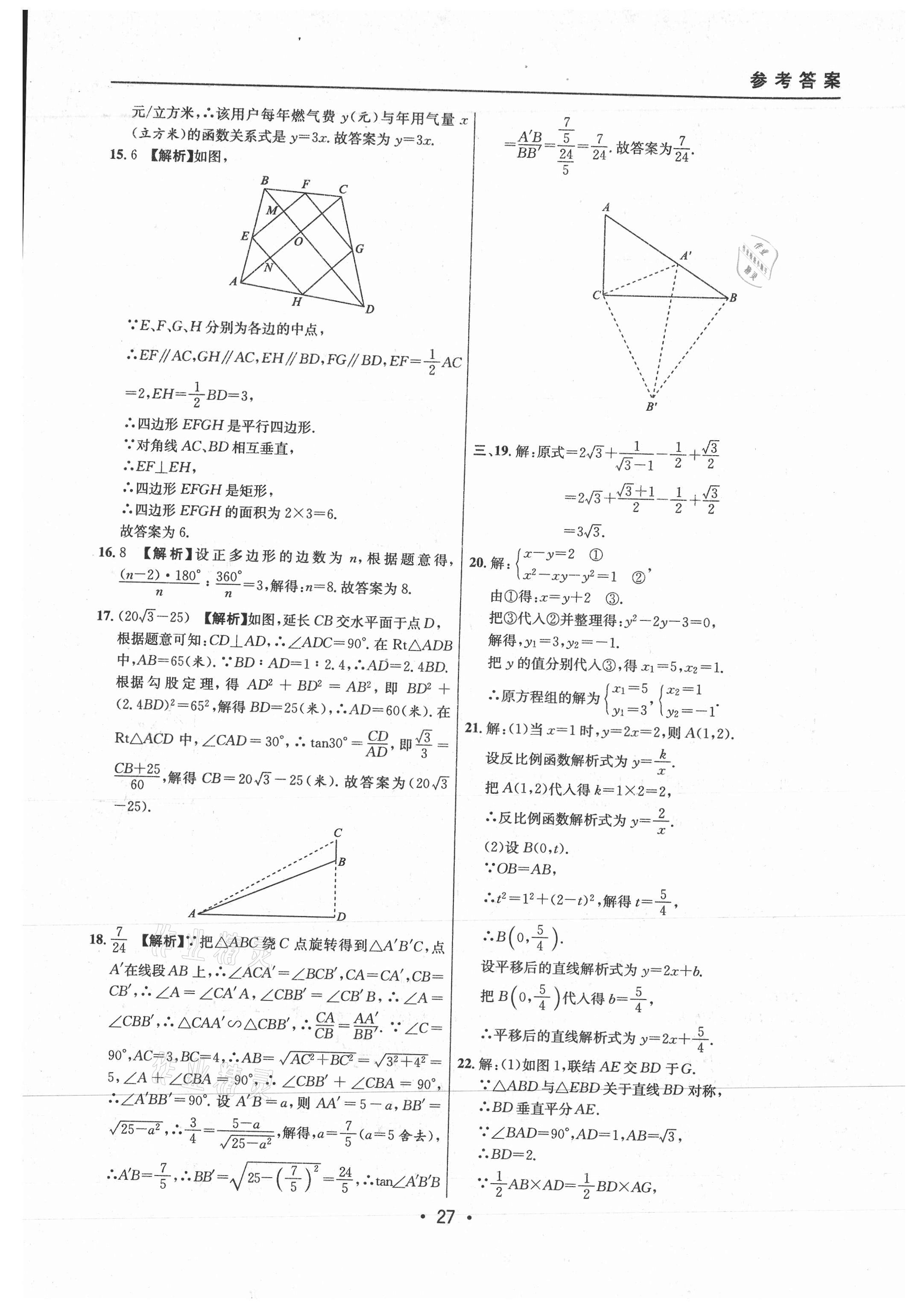 2021年中考實(shí)戰(zhàn)名校在招手?jǐn)?shù)學(xué)二模卷上海專版 參考答案第27頁(yè)