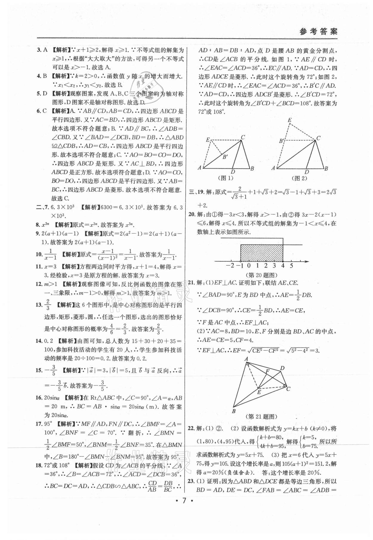 2021年中考实战名校在招手数学二模卷上海专版 参考答案第7页