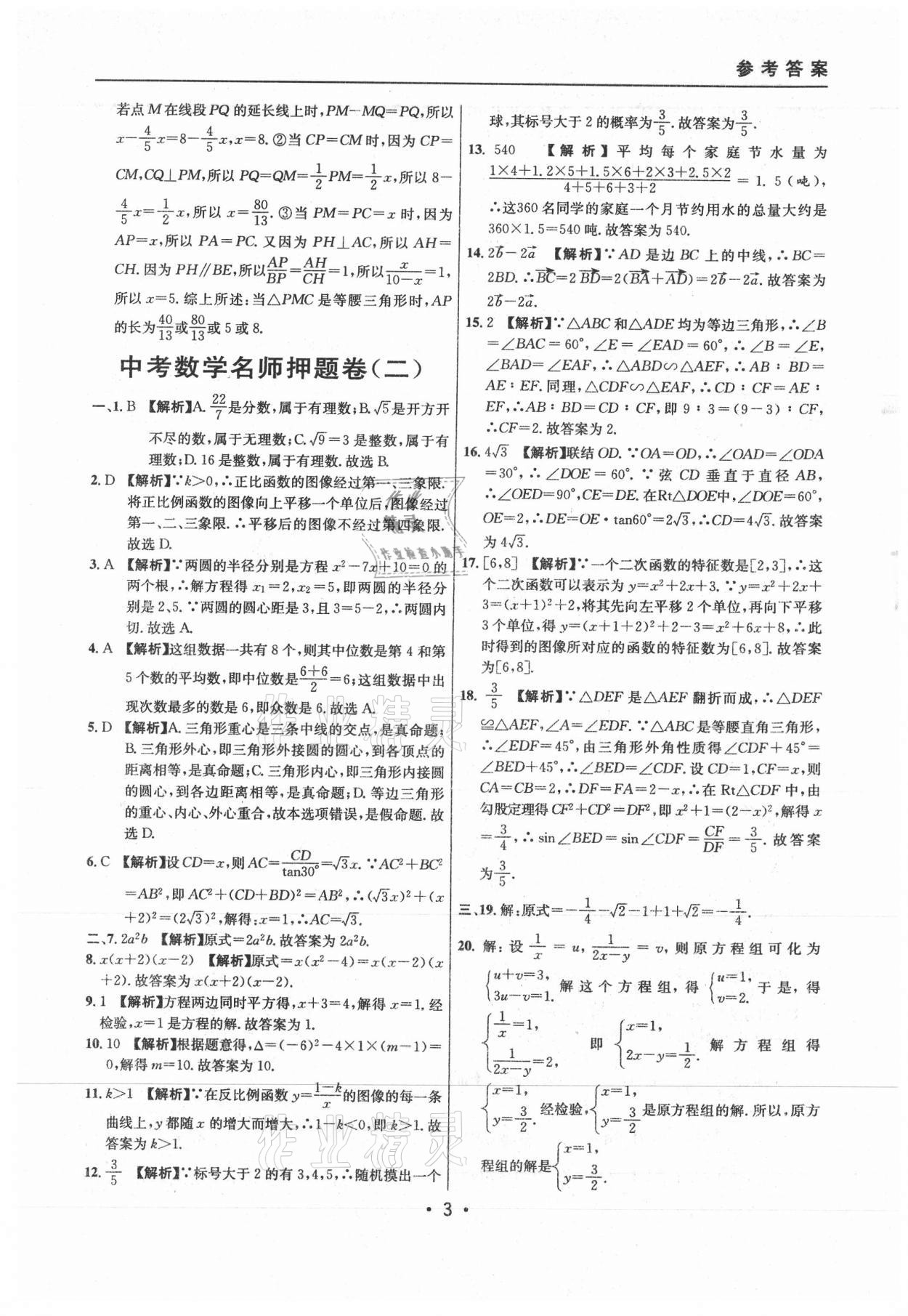 2021年中考實戰(zhàn)名校在招手數(shù)學二模卷上海專版 參考答案第3頁