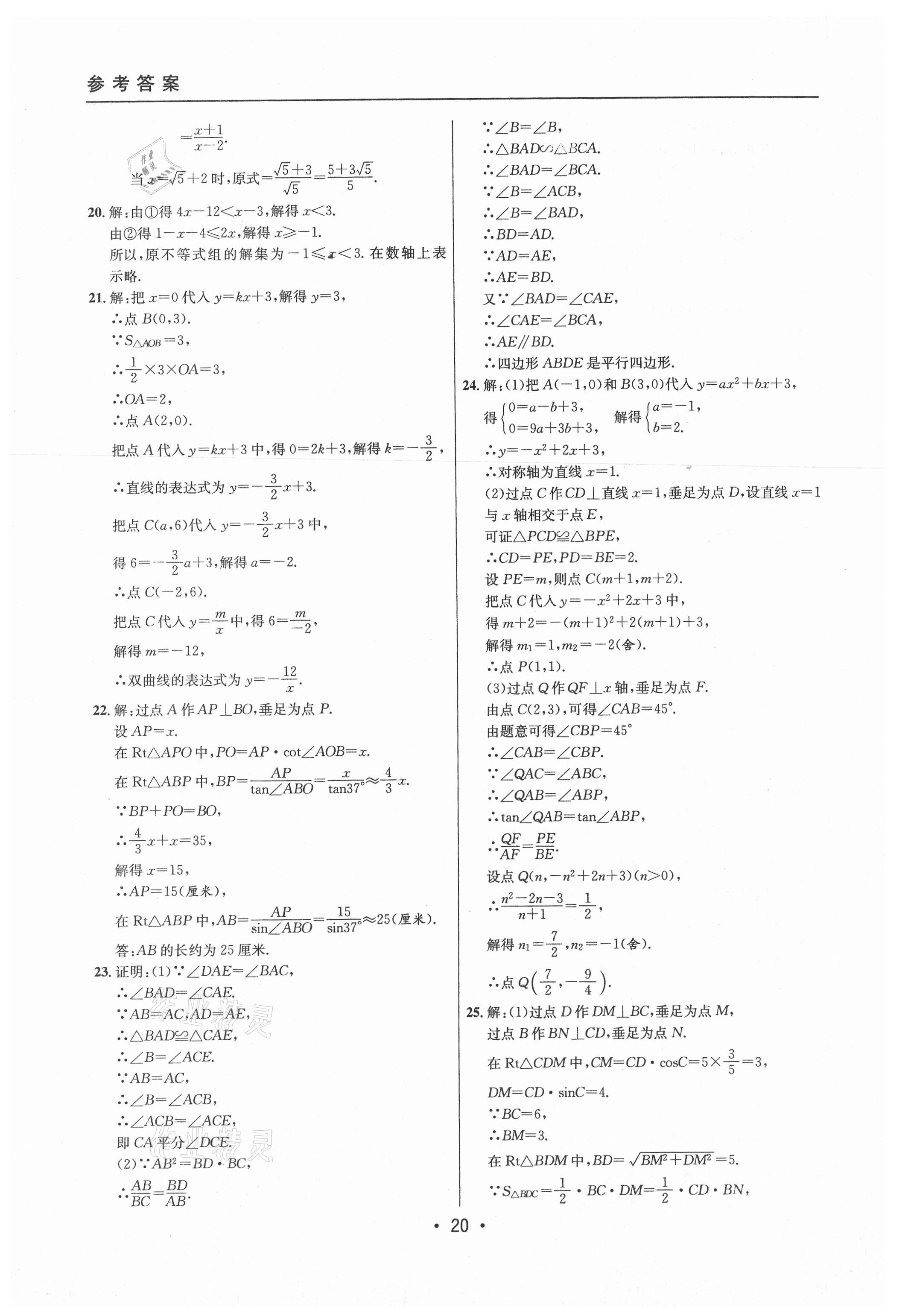 2021年中考實(shí)戰(zhàn)名校在招手?jǐn)?shù)學(xué)二模卷上海專版 參考答案第20頁(yè)