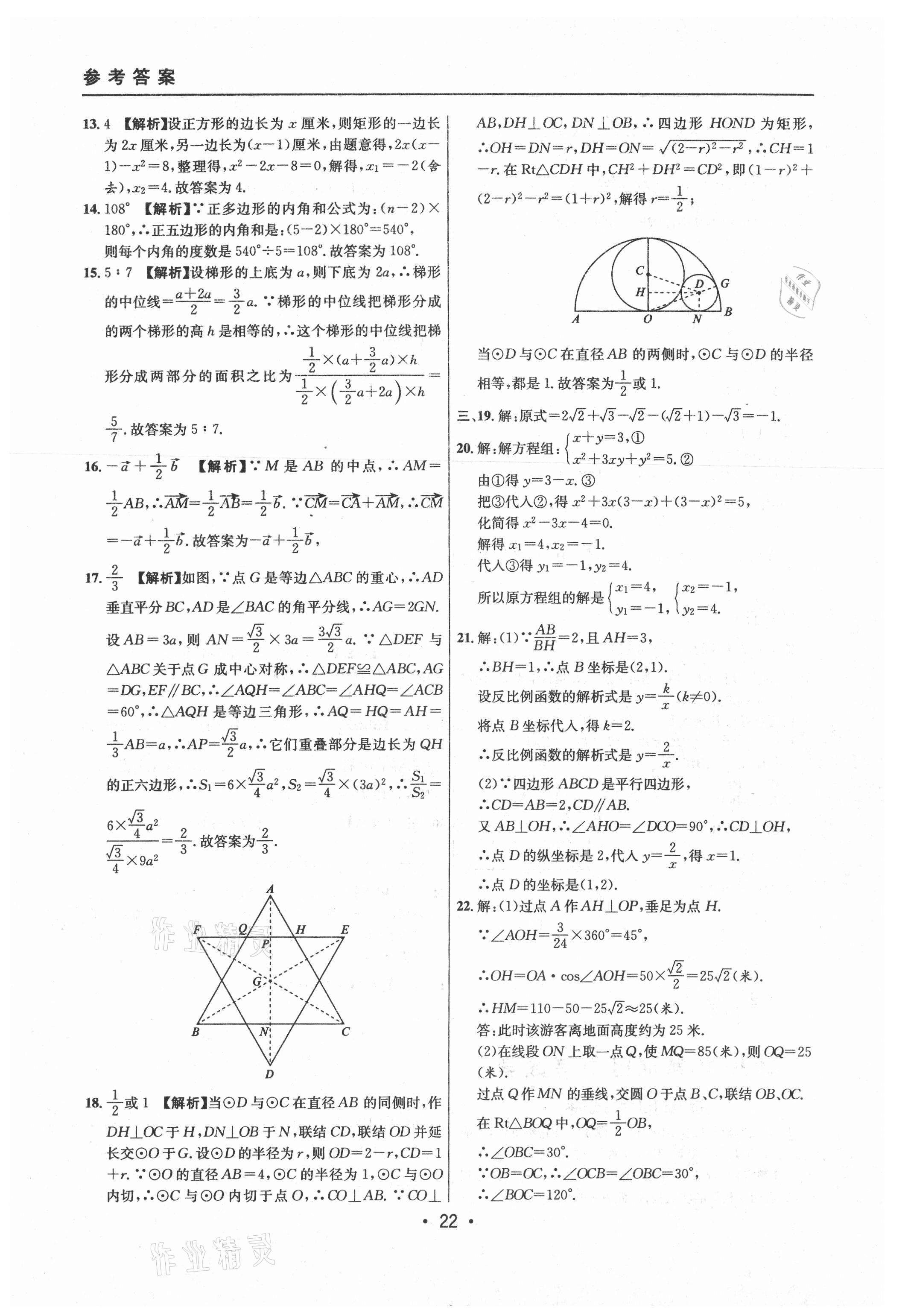 2021年中考实战名校在招手数学二模卷上海专版 参考答案第22页