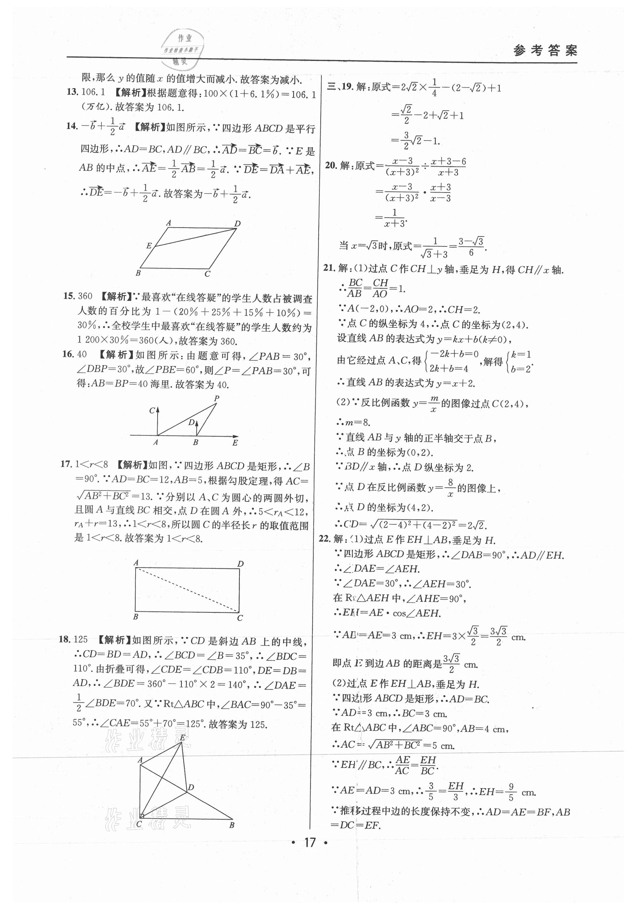 2021年中考實戰(zhàn)名校在招手數(shù)學(xué)二模卷上海專版 參考答案第17頁