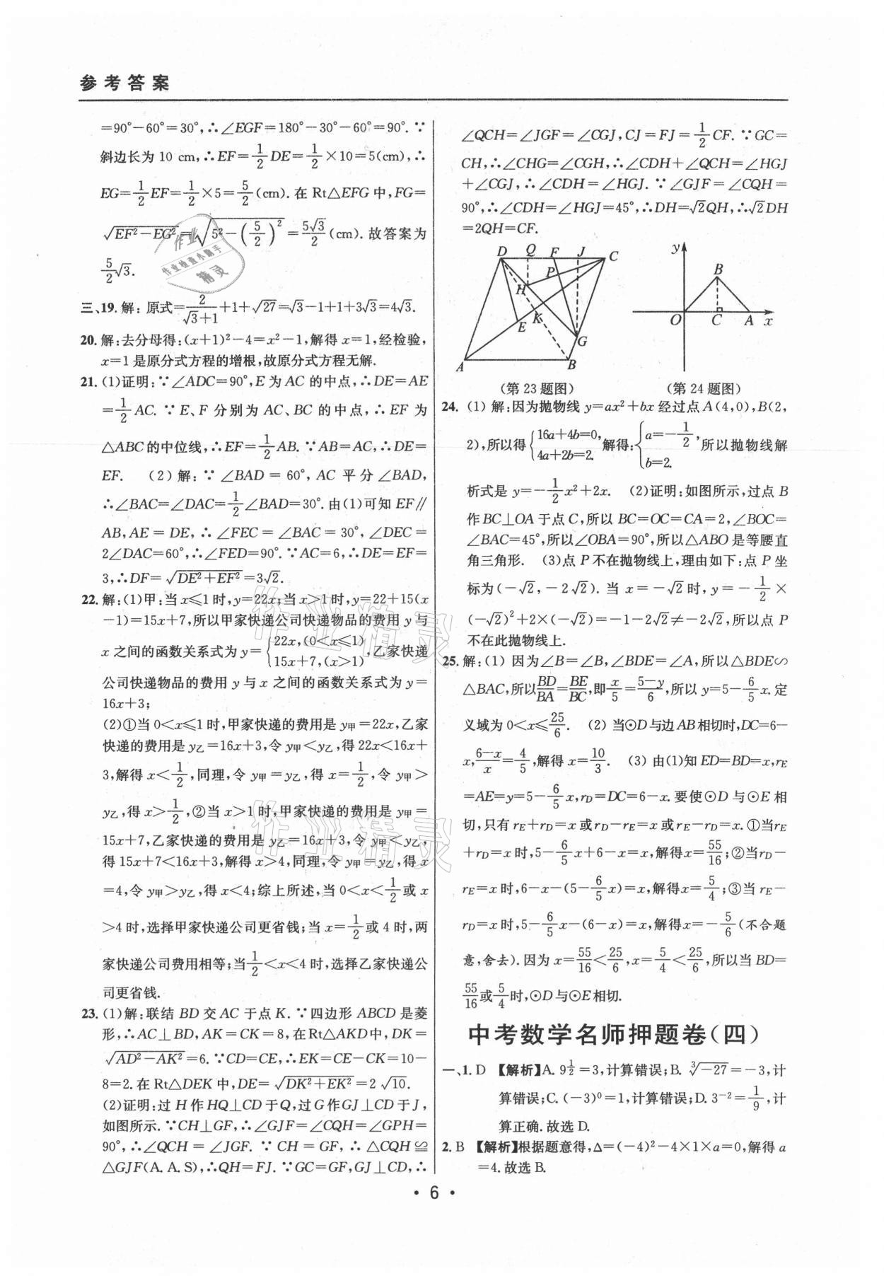 2021年中考实战名校在招手数学二模卷上海专版 参考答案第6页
