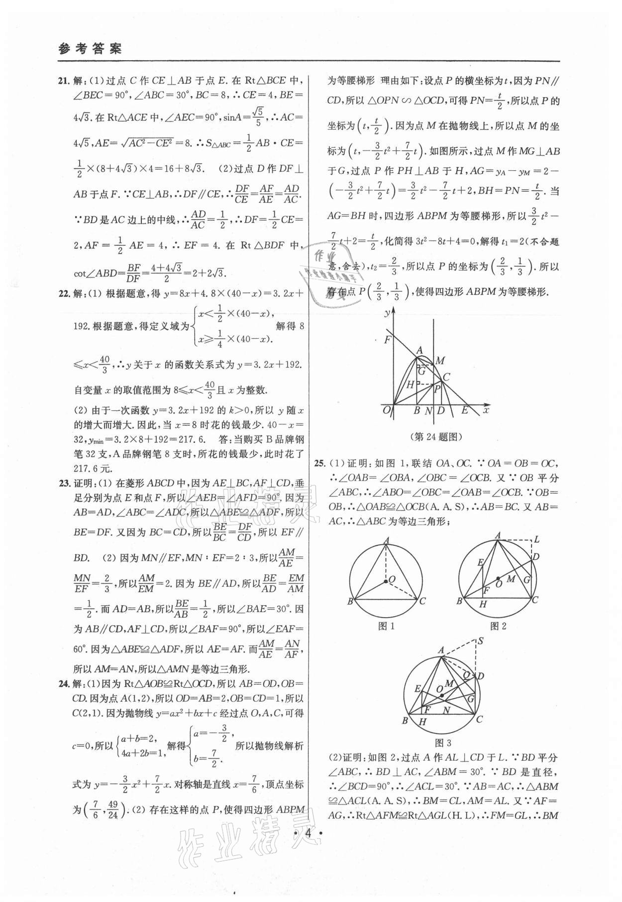 2021年中考實戰(zhàn)名校在招手數(shù)學(xué)二模卷上海專版 參考答案第4頁