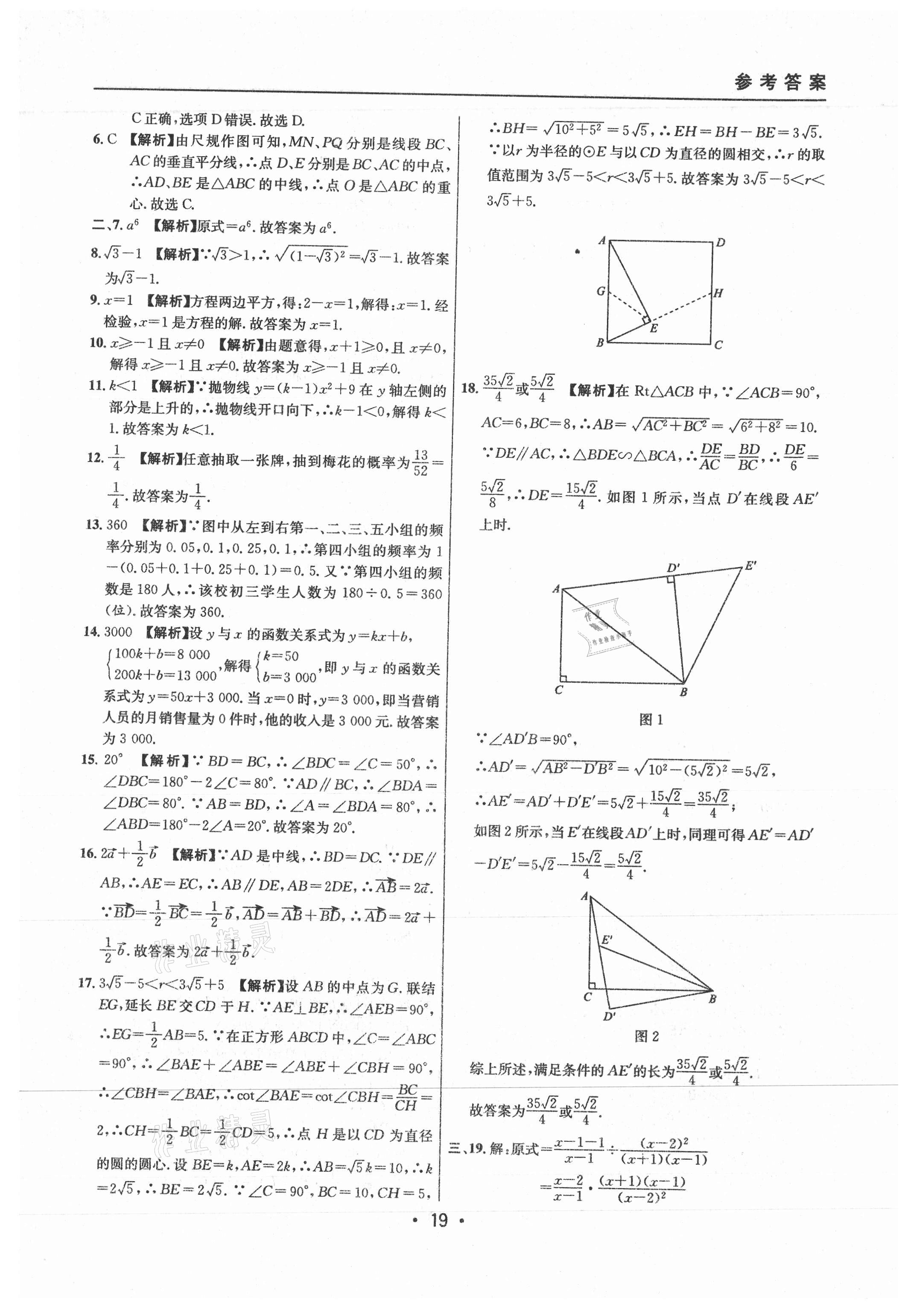 2021年中考實(shí)戰(zhàn)名校在招手?jǐn)?shù)學(xué)二模卷上海專(zhuān)版 參考答案第19頁(yè)