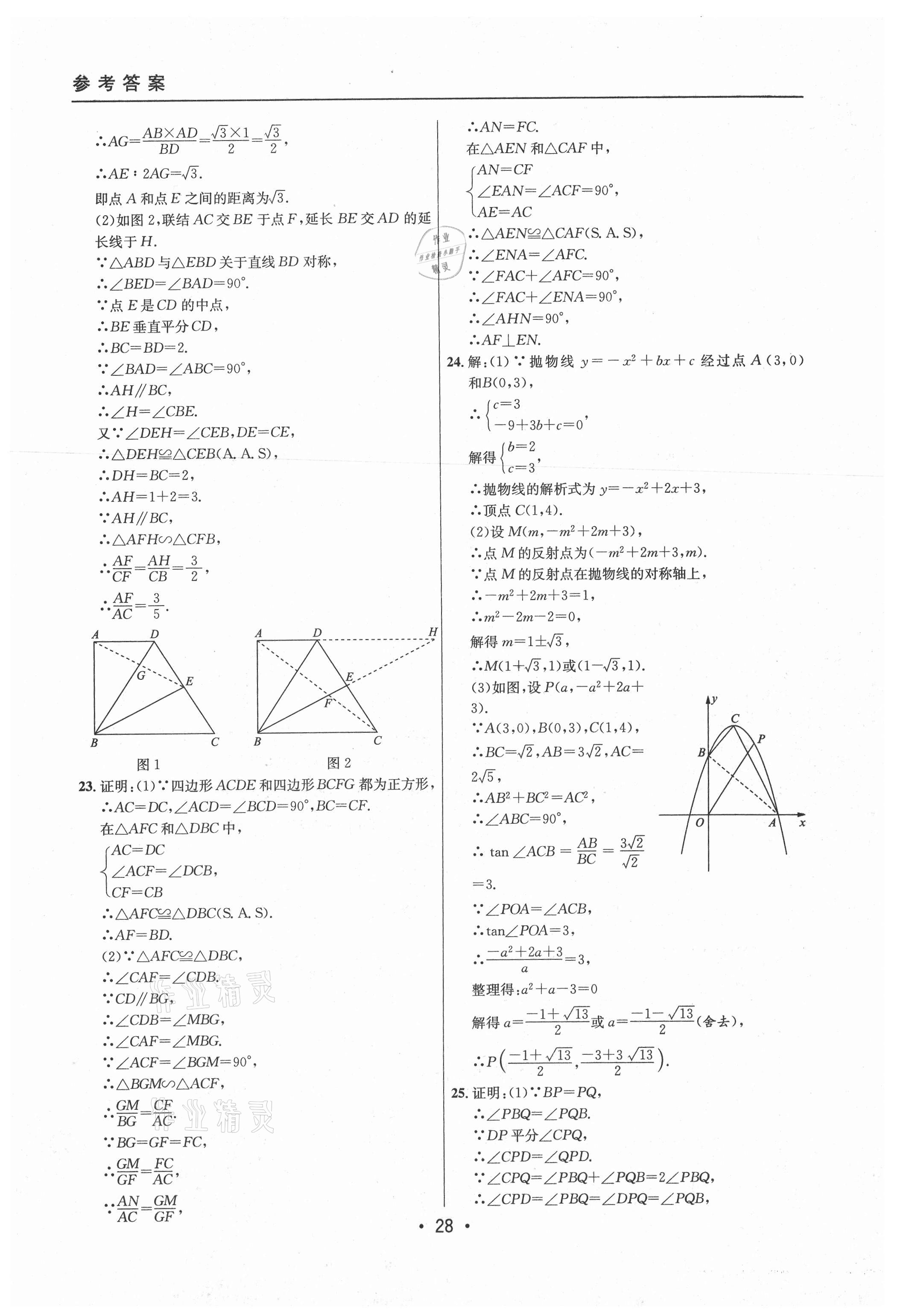 2021年中考實戰(zhàn)名校在招手?jǐn)?shù)學(xué)二模卷上海專版 參考答案第28頁