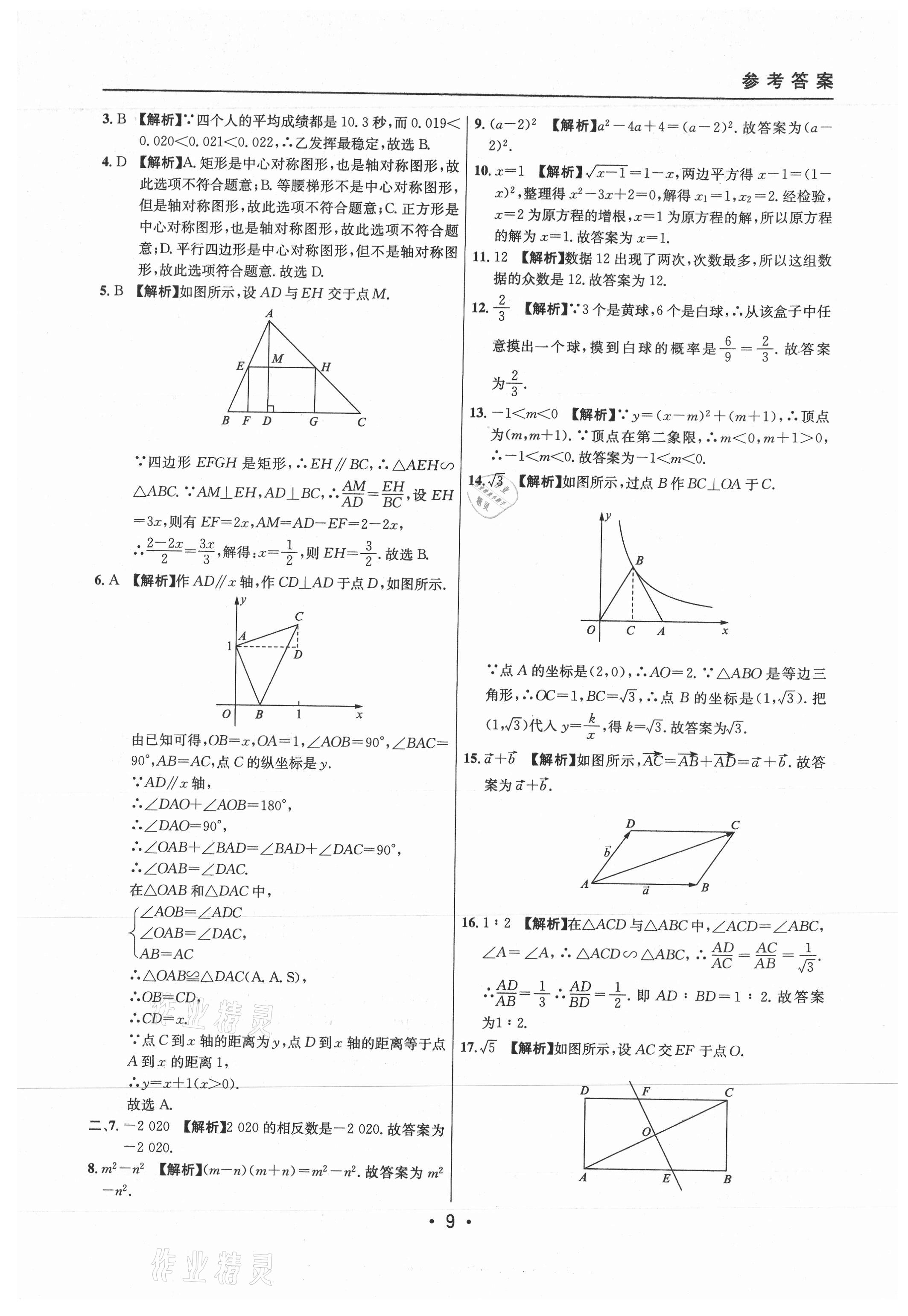 2021年中考實(shí)戰(zhàn)名校在招手?jǐn)?shù)學(xué)二模卷上海專版 參考答案第9頁(yè)