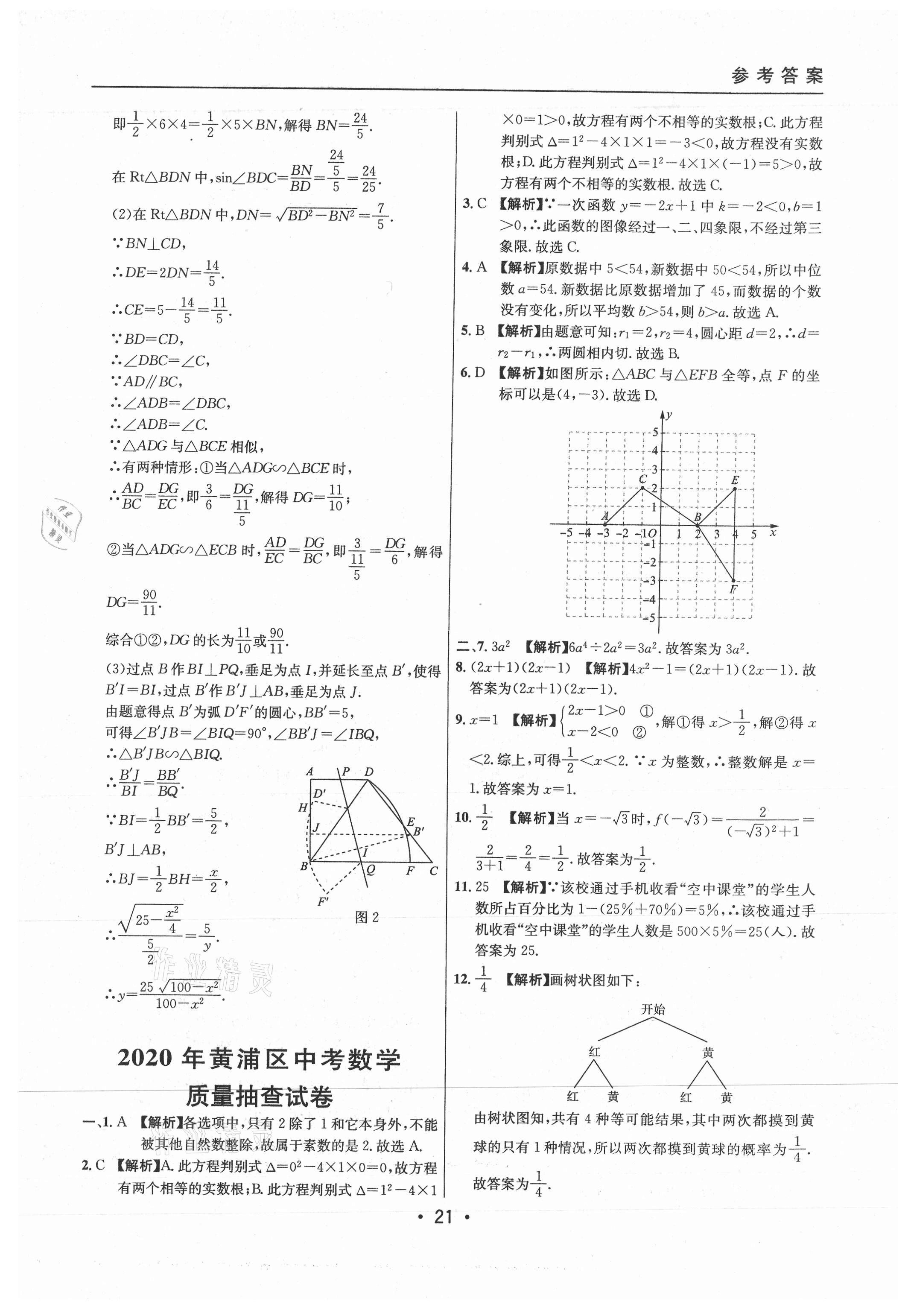 2021年中考實(shí)戰(zhàn)名校在招手?jǐn)?shù)學(xué)二模卷上海專版 參考答案第21頁