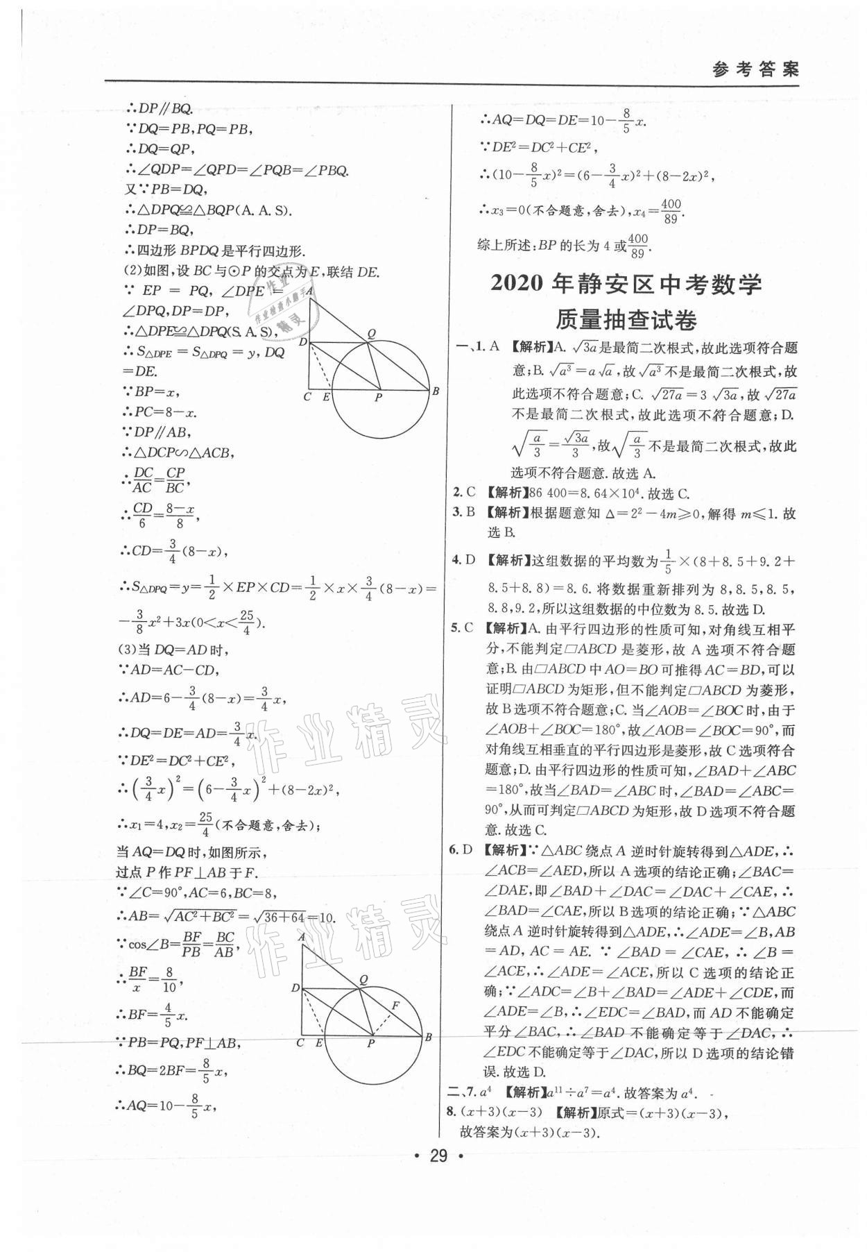 2021年中考實戰(zhàn)名校在招手數(shù)學二模卷上海專版 參考答案第29頁