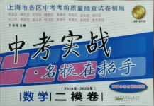 2021年中考實戰(zhàn)名校在招手數(shù)學二模卷上海專版