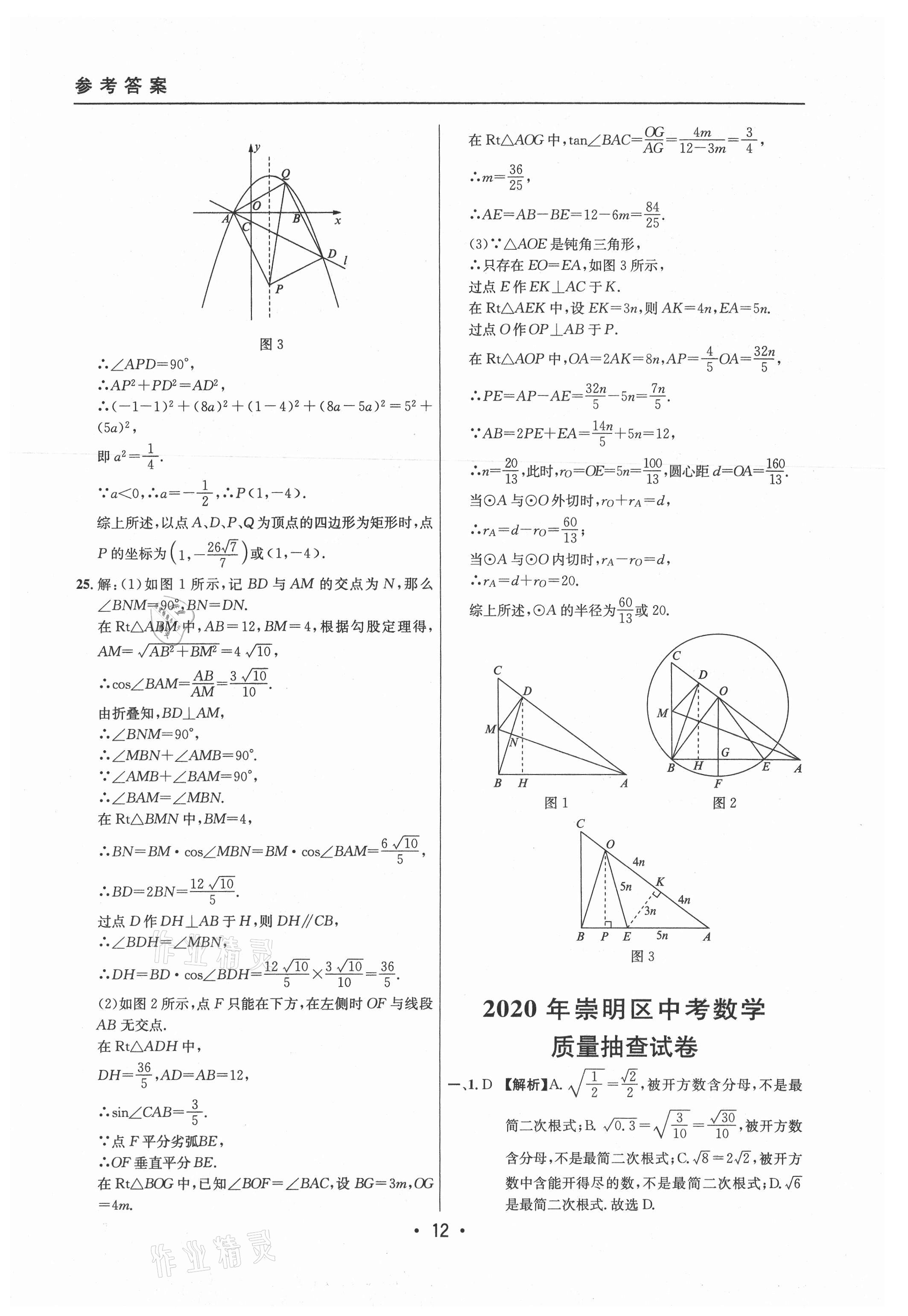 2021年中考实战名校在招手数学二模卷上海专版 参考答案第12页