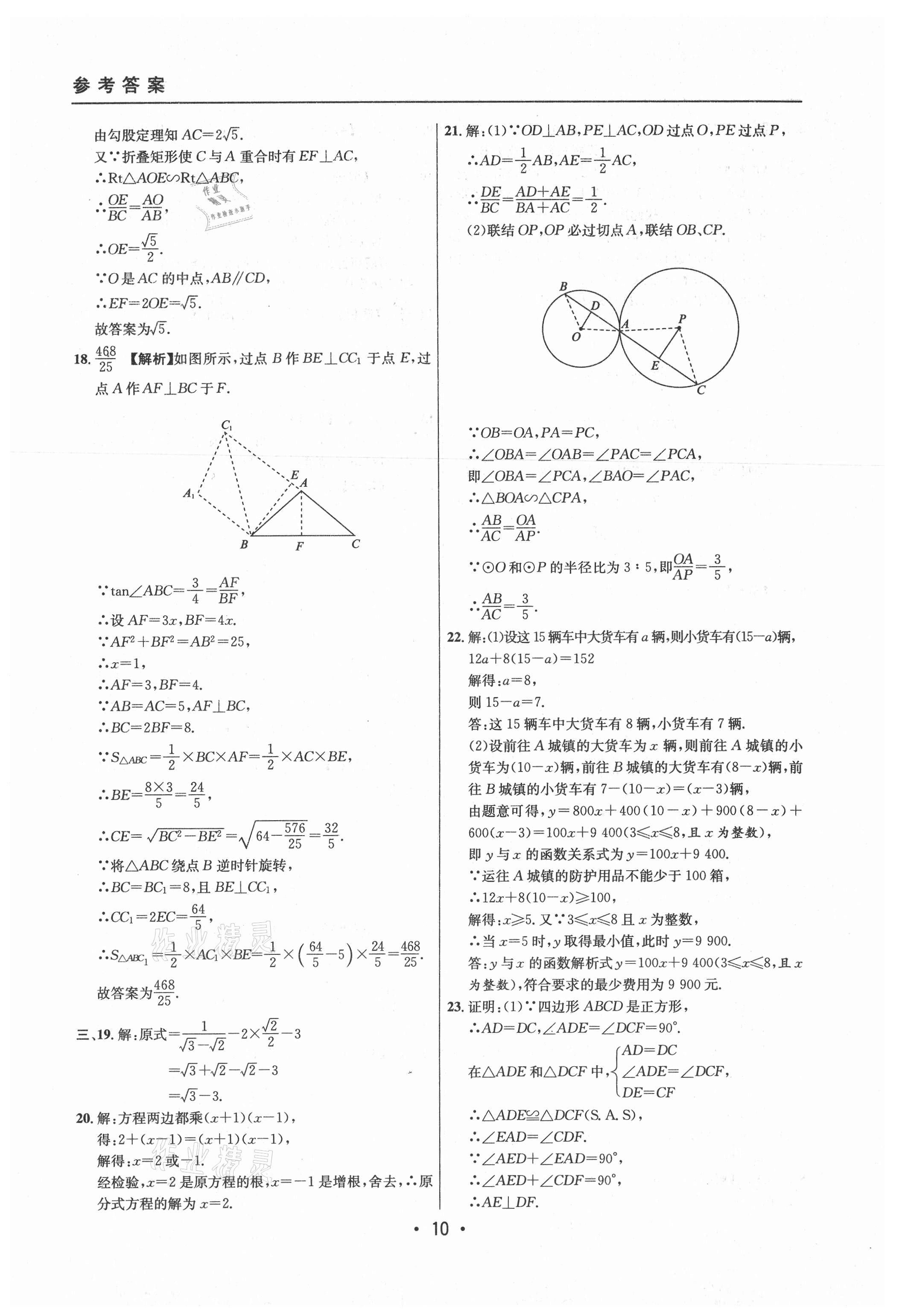 2021年中考實戰(zhàn)名校在招手數(shù)學二模卷上海專版 參考答案第10頁