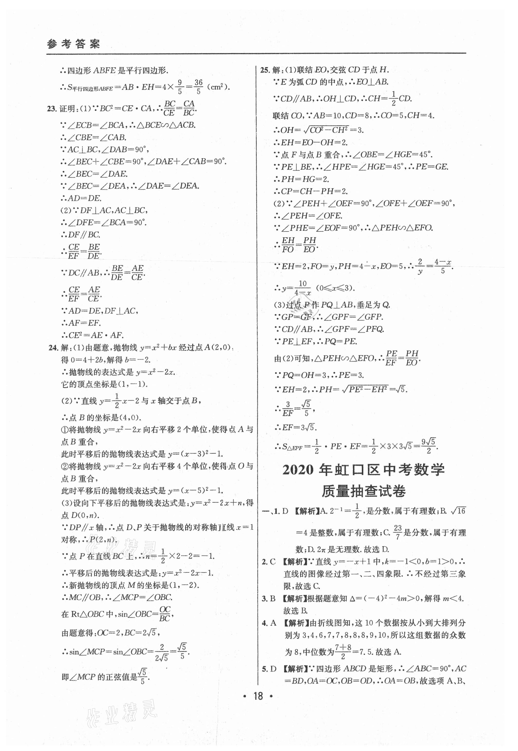 2021年中考实战名校在招手数学二模卷上海专版 参考答案第18页