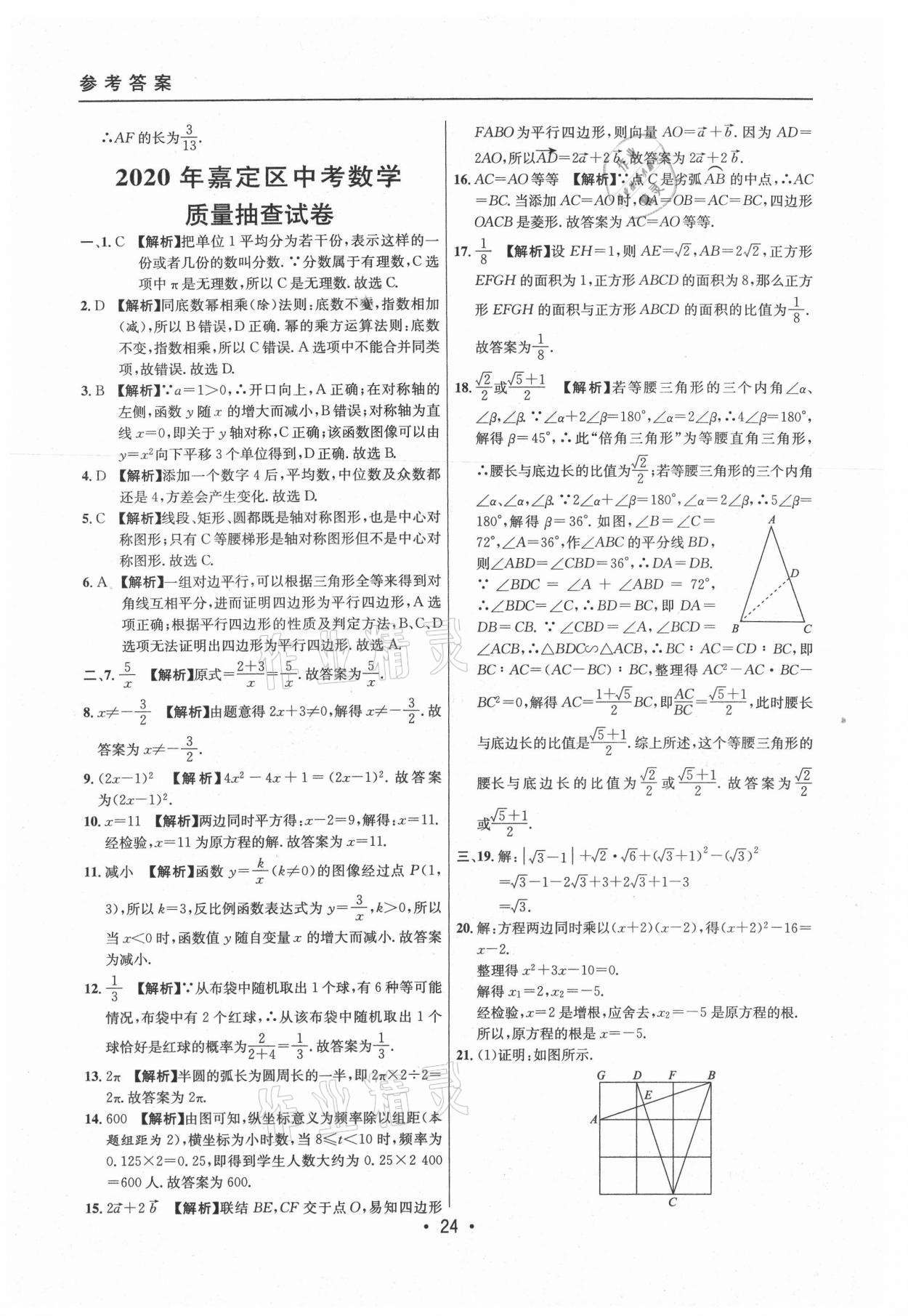 2021年中考實(shí)戰(zhàn)名校在招手?jǐn)?shù)學(xué)二模卷上海專版 參考答案第24頁