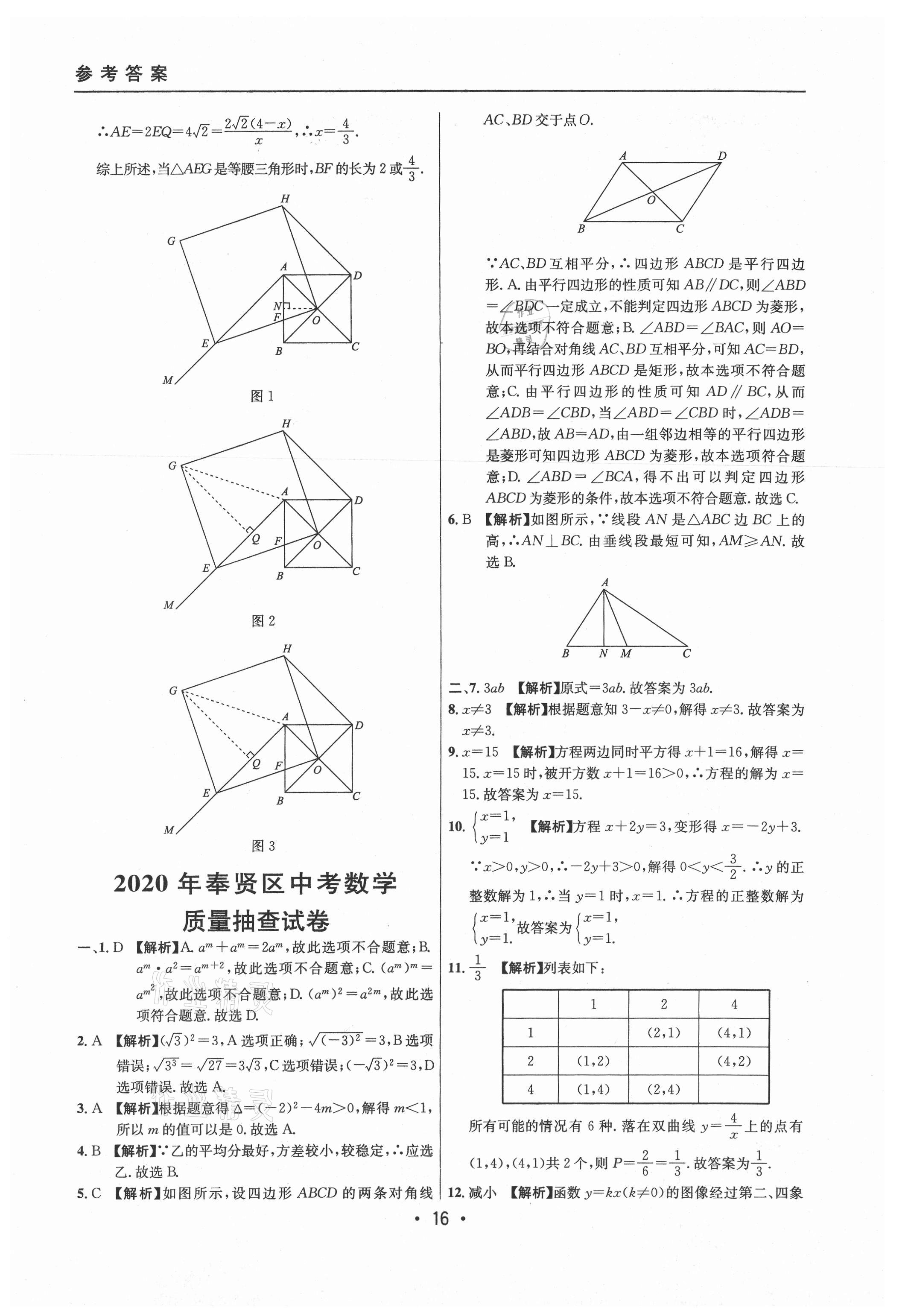 2021年中考实战名校在招手数学二模卷上海专版 参考答案第16页