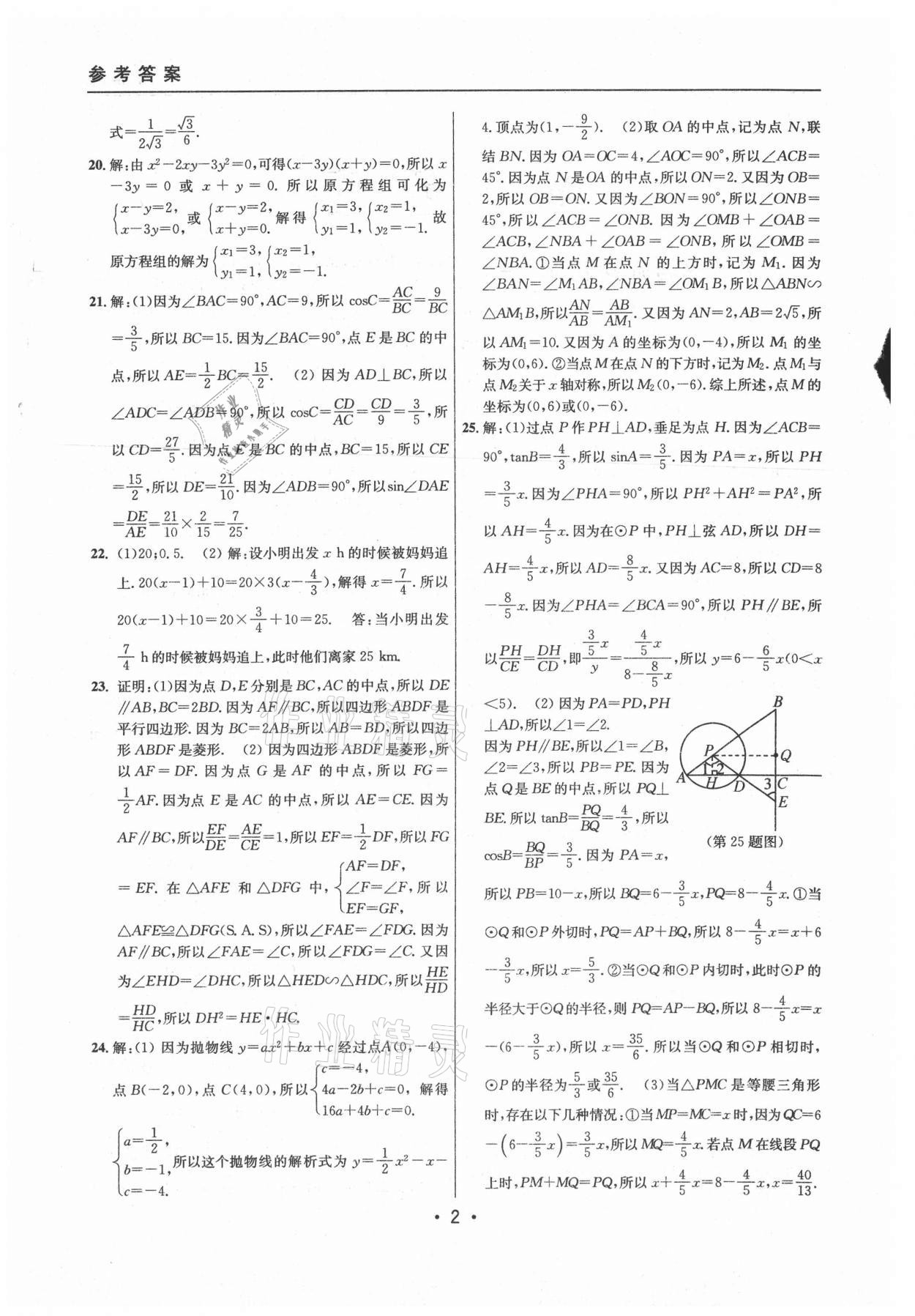 2021年中考实战名校在招手数学二模卷上海专版 参考答案第2页