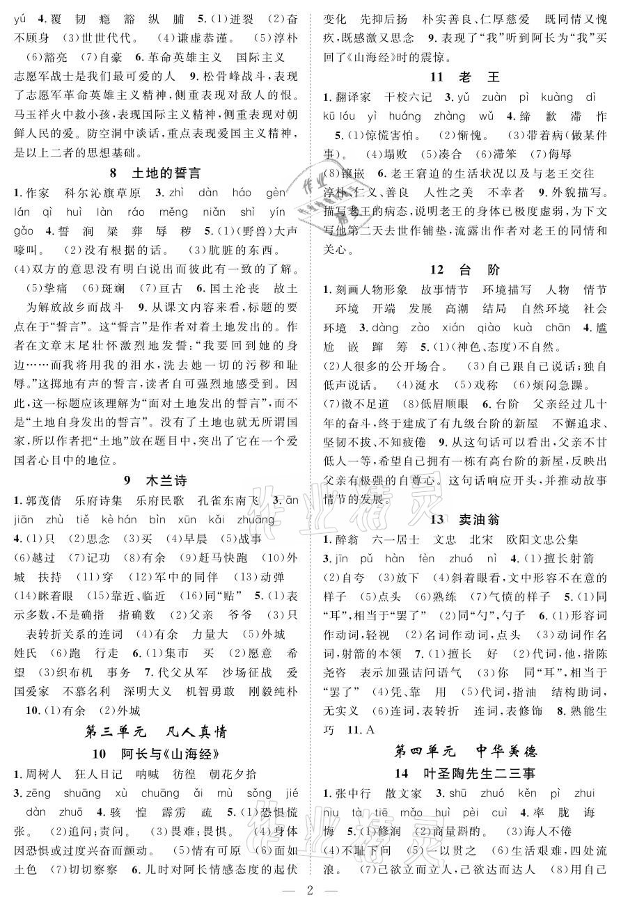 2021年優(yōu)質(zhì)課堂導(dǎo)學(xué)案七年級語文下冊人教版 參考答案第2頁