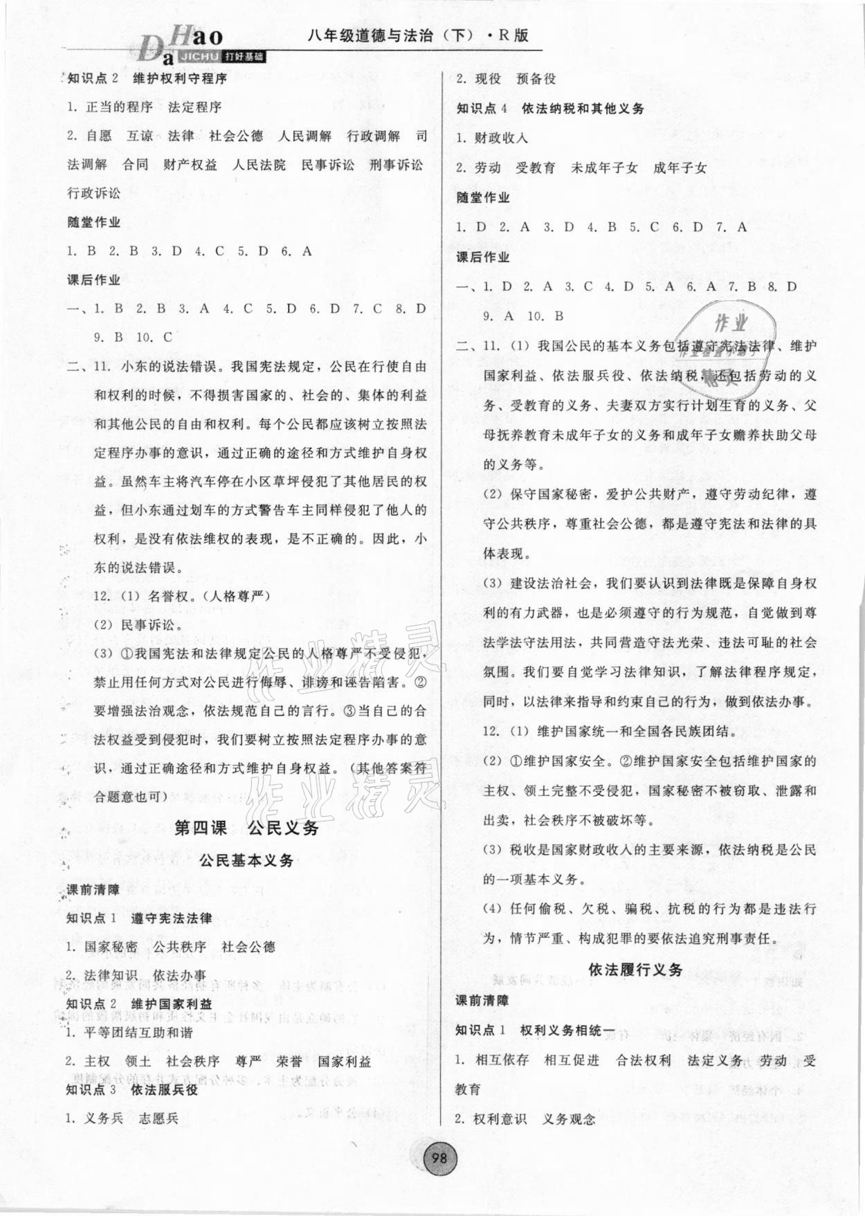 2021年勝券在握打好基礎(chǔ)金牌作業(yè)本八年級(jí)道德與法治下冊(cè)人教版 參考答案第4頁(yè)