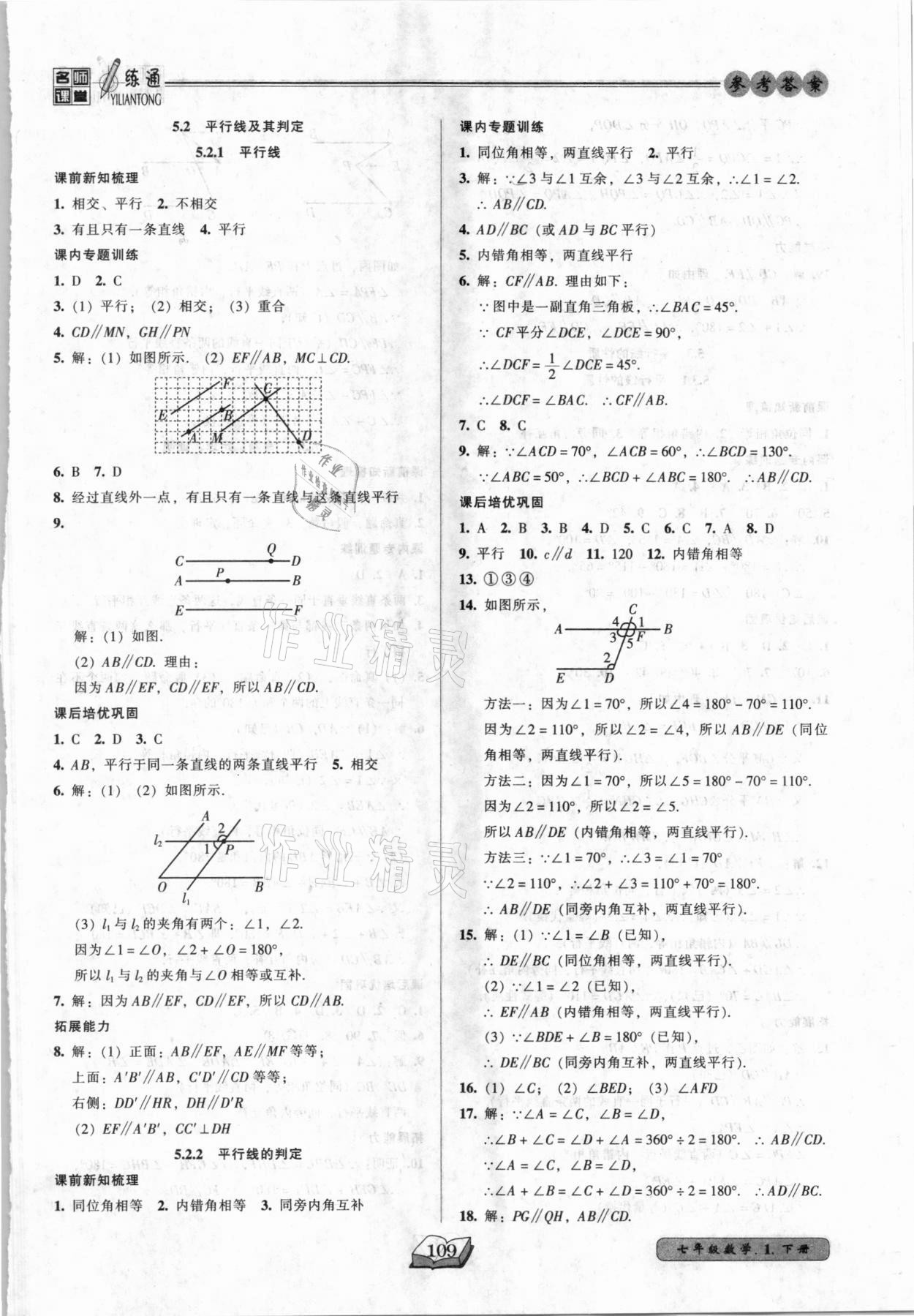 2021年名师课堂一练通七年级数学下册人教版 第3页