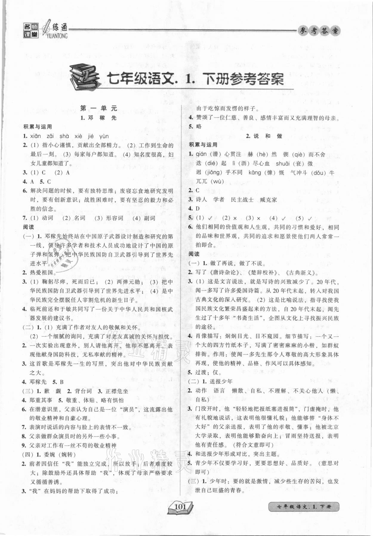 2021年名師課堂一練通七年級語文下冊人教版 參考答案第1頁