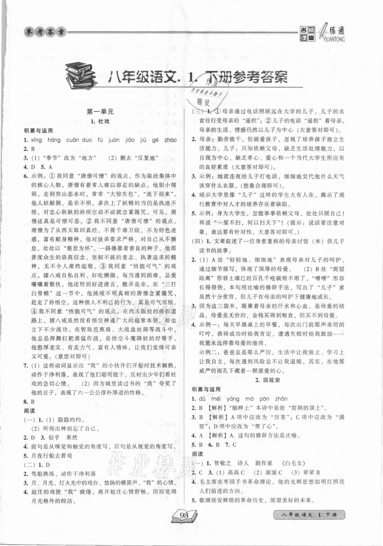 2021年名師課堂一練通八年級(jí)語文下冊(cè)人教版 參考答案第1頁(yè)