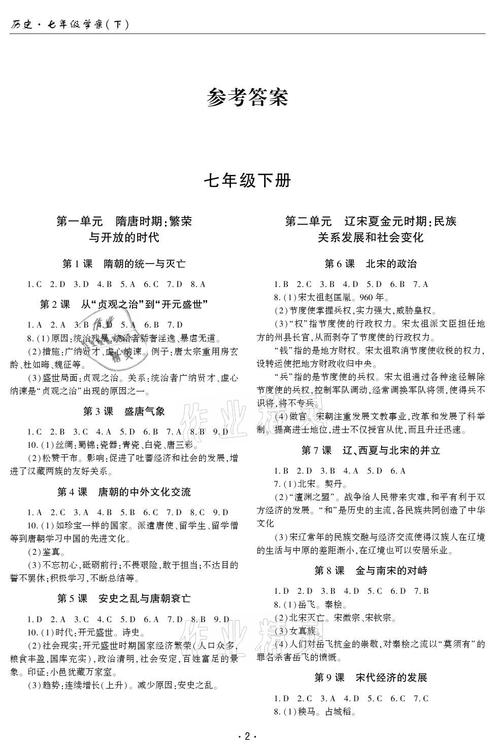 2021年文科爱好者七年级历史下册人教版第21期 参考答案第1页