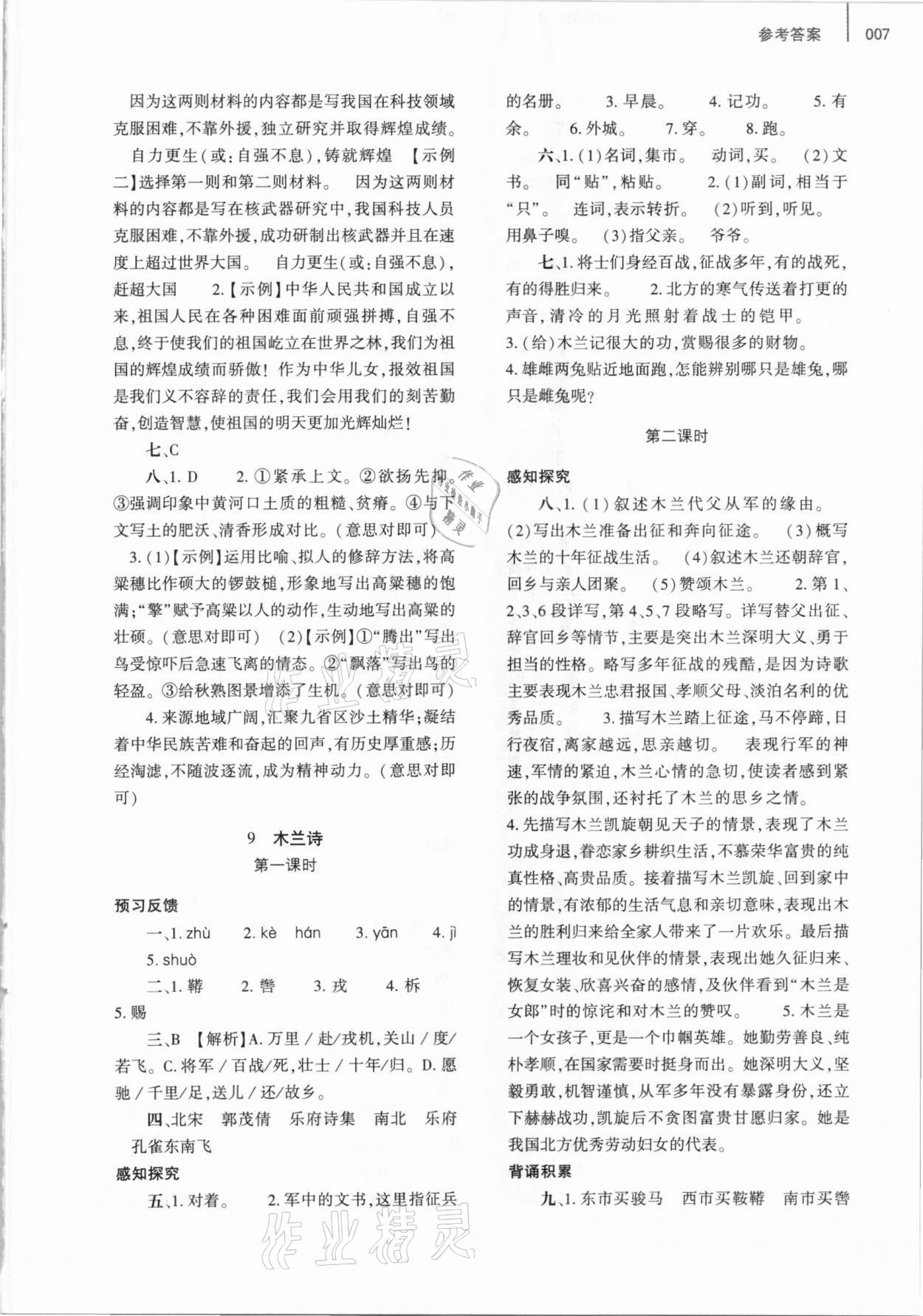 2021年基础训练七年级语文下册人教版大象出版社 第7页