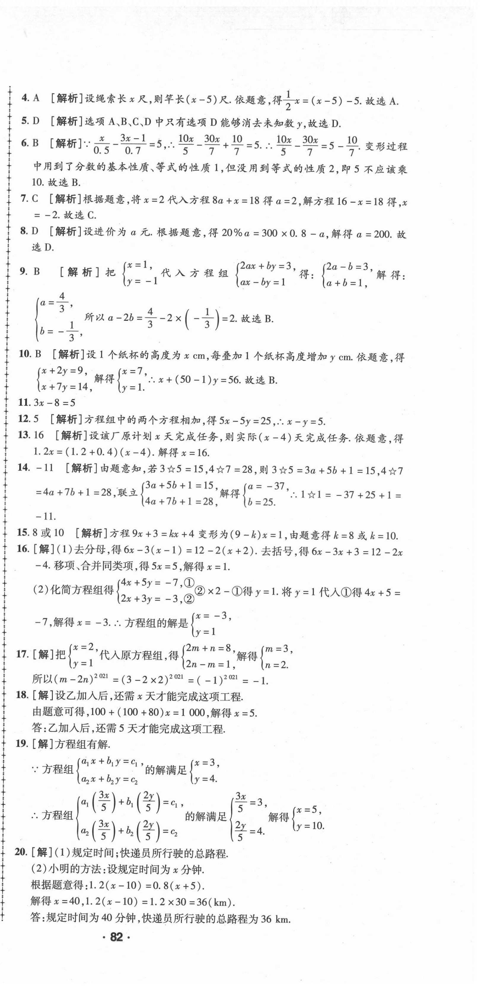 2021年99加1活页卷七年级数学下册华师大版 第9页