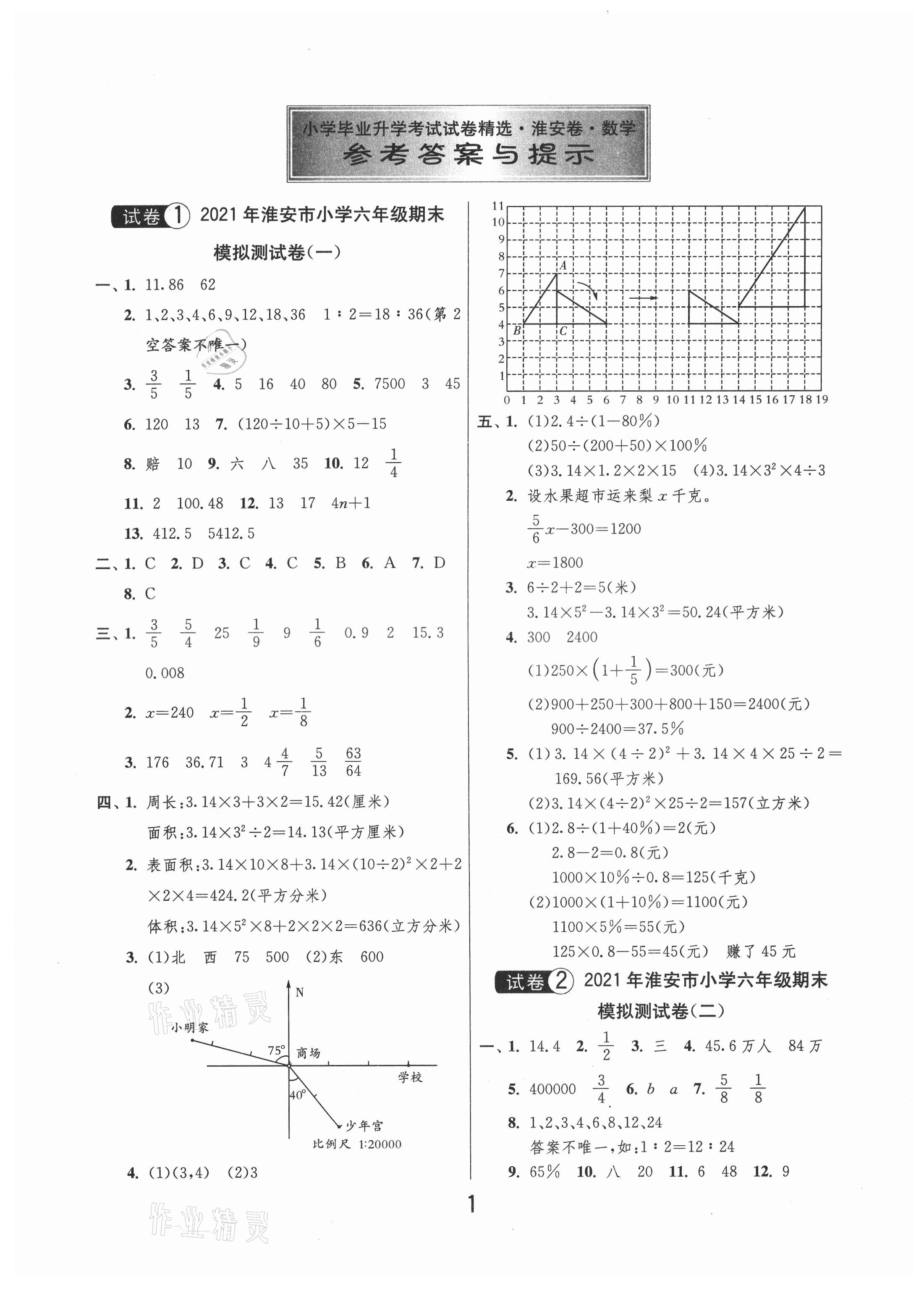 2021年考必胜小学毕业升学考试试卷精选数学淮安专版 第1页