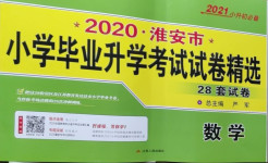 2021年考必胜小学毕业升学考试试卷精选数学淮安专版