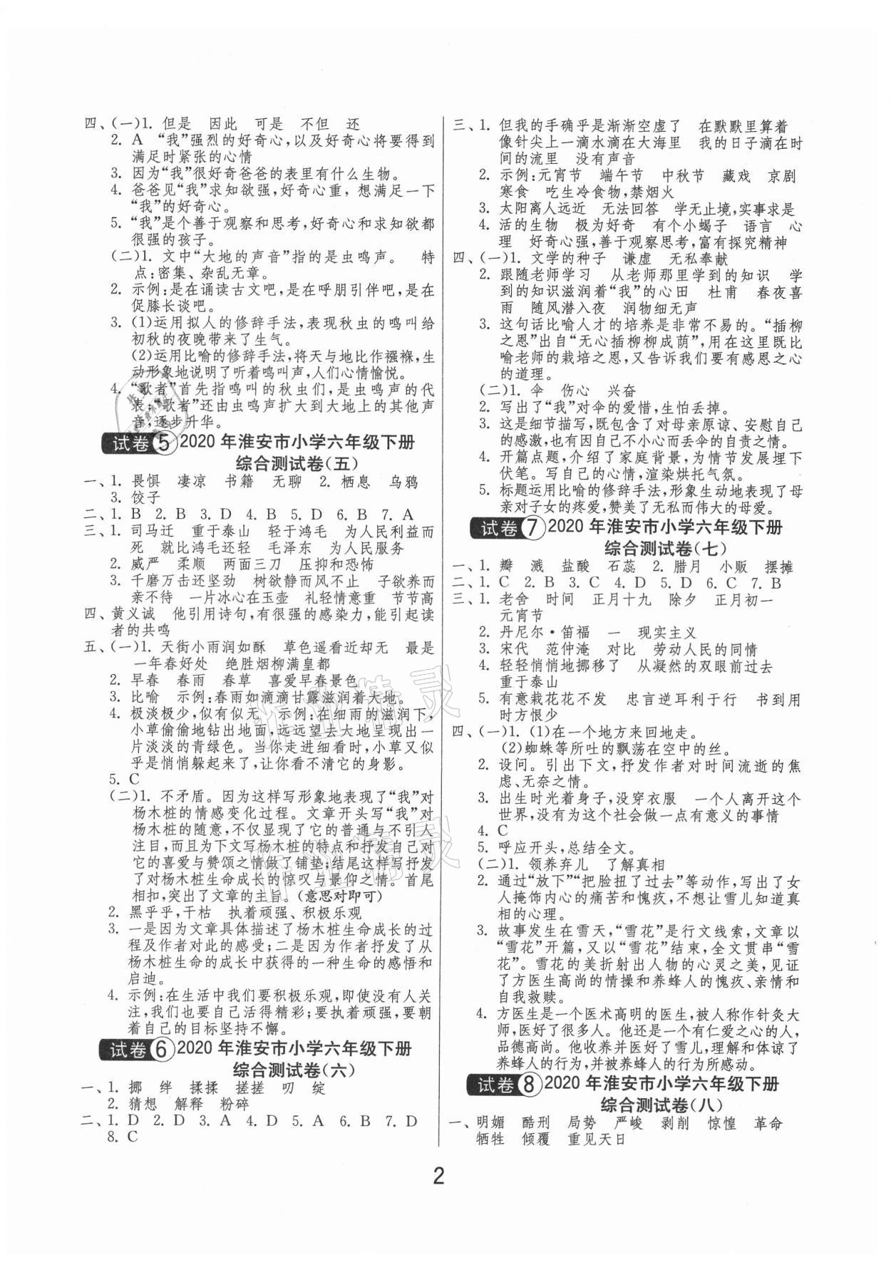 2021年考必胜小学毕业升学考试试卷精选语文淮安专版 第2页