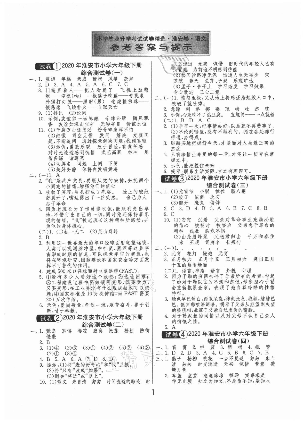2021年考必胜小学毕业升学考试试卷精选语文淮安专版 第1页
