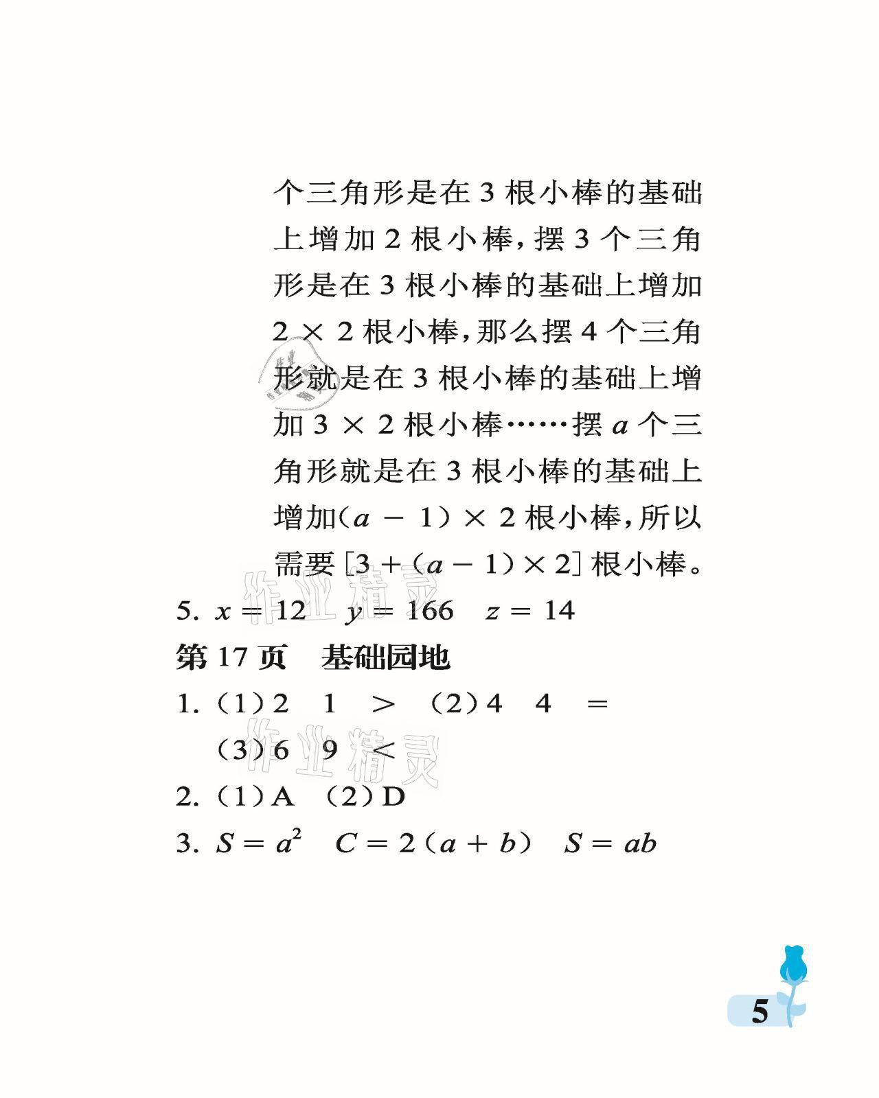 2021年行知天下四年级数学下册青岛版 参考答案第5页