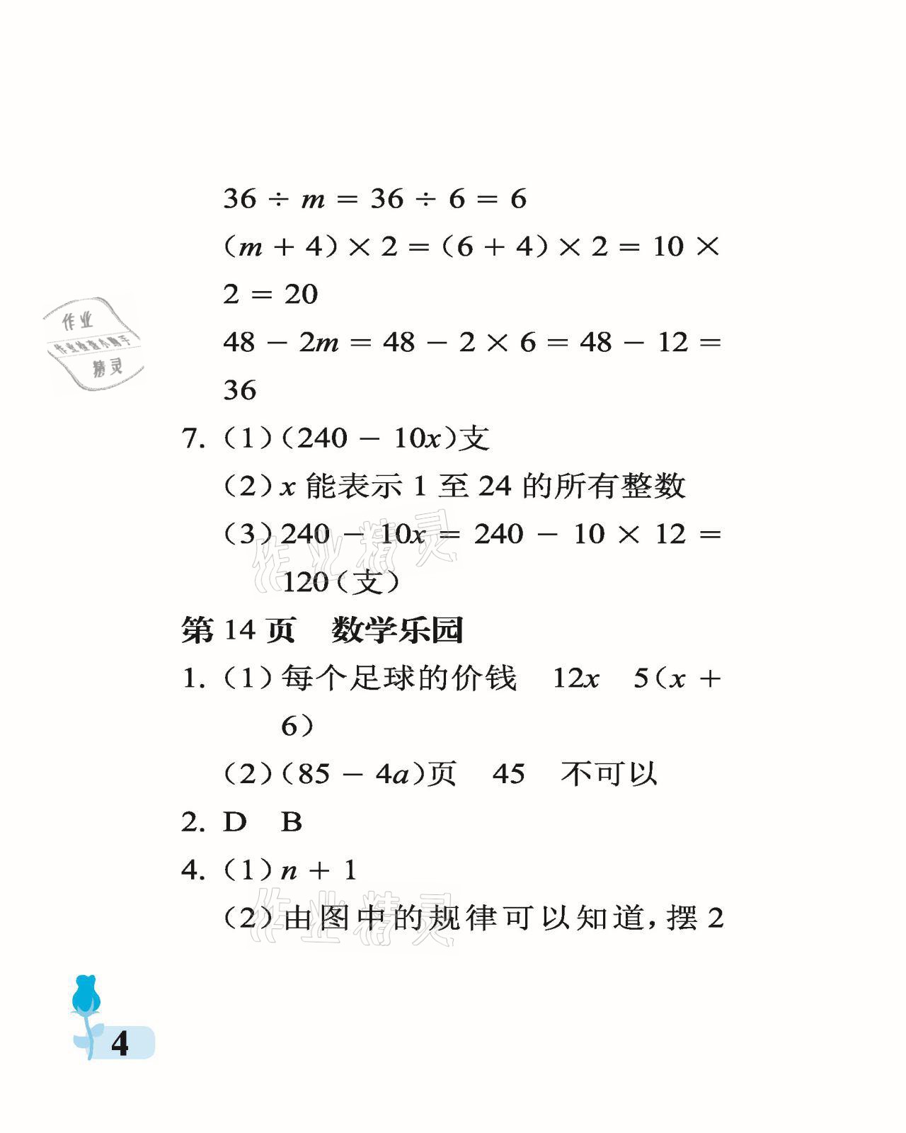 2021年行知天下四年级数学下册青岛版 参考答案第4页