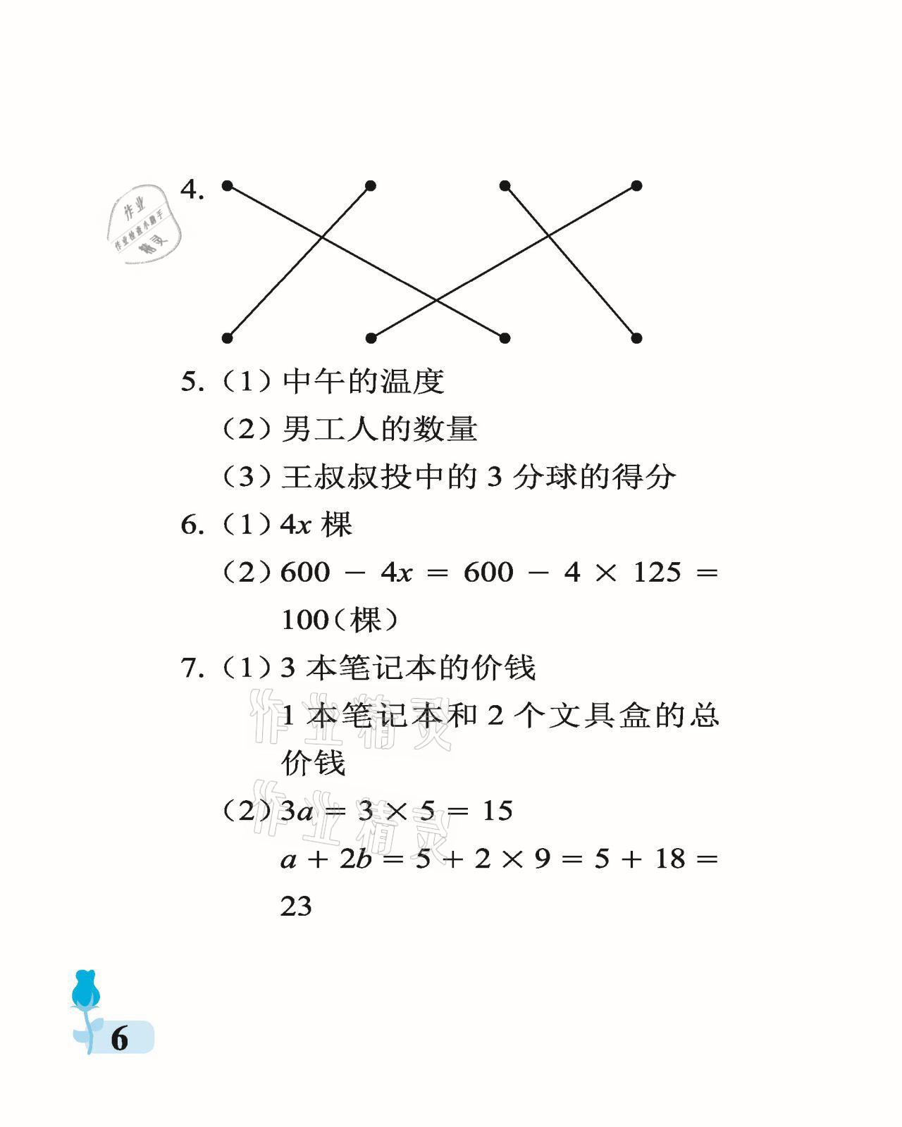 2021年行知天下四年級(jí)數(shù)學(xué)下冊(cè)青島版 參考答案第6頁