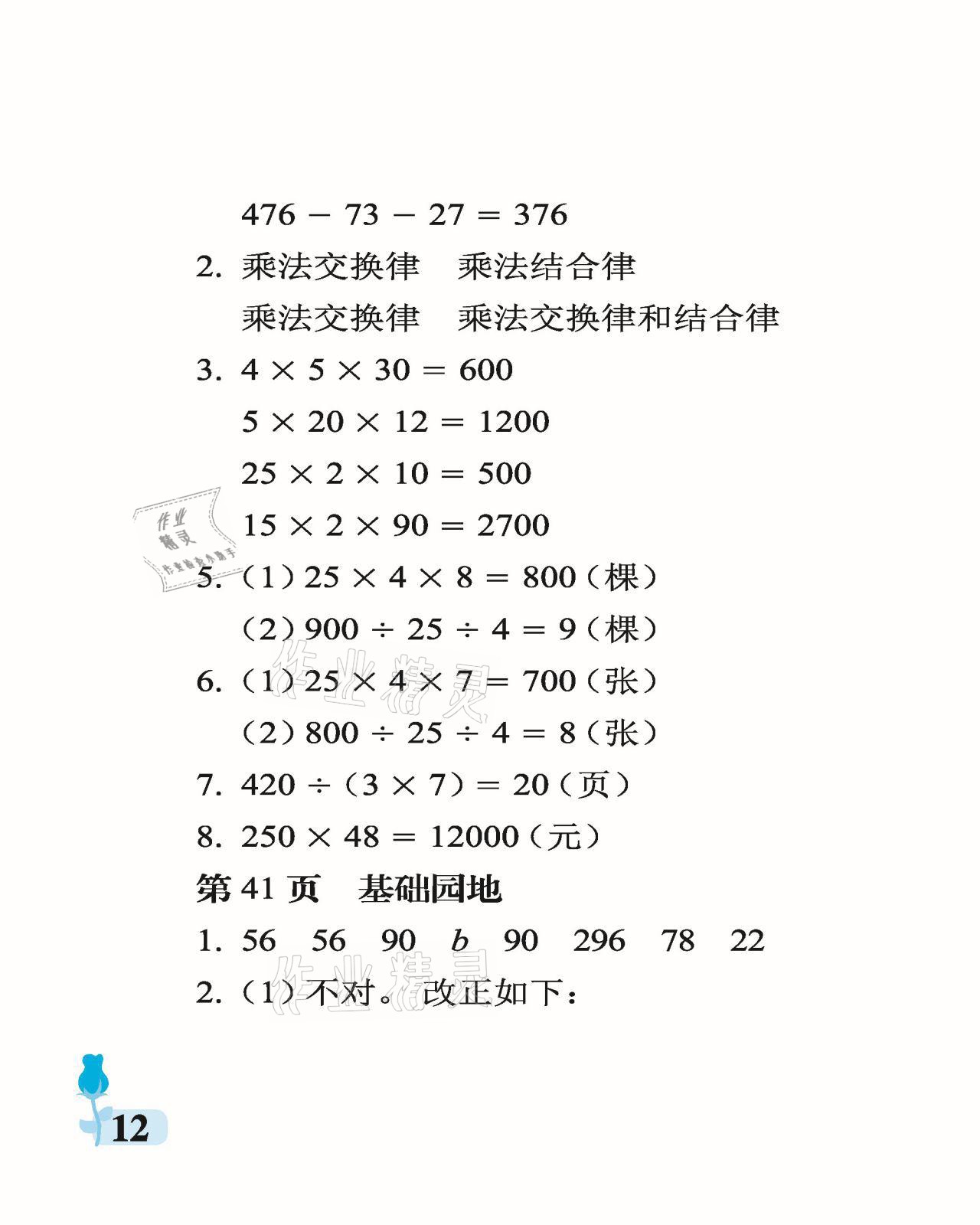 2021年行知天下四年級數(shù)學(xué)下冊青島版 參考答案第12頁