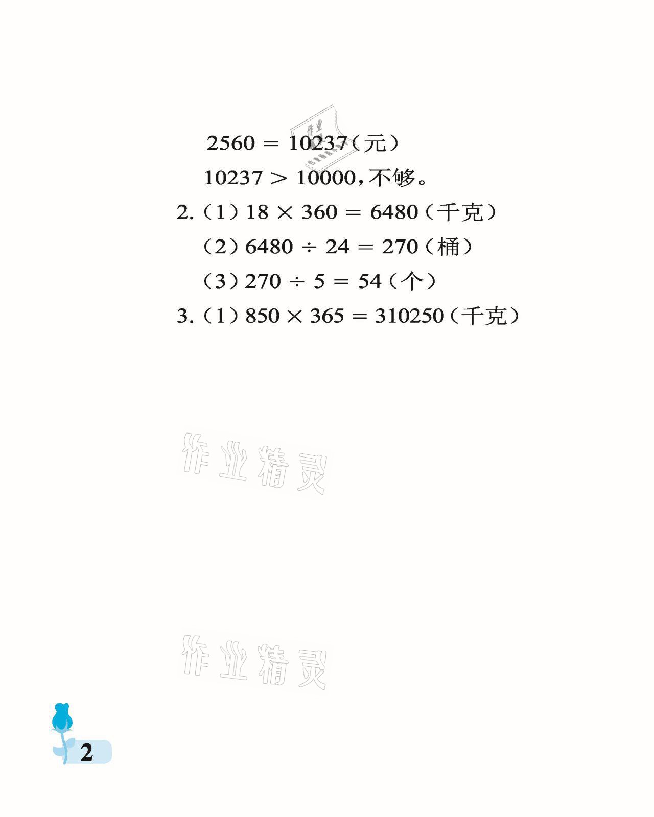 2021年行知天下四年级数学下册青岛版 参考答案第2页